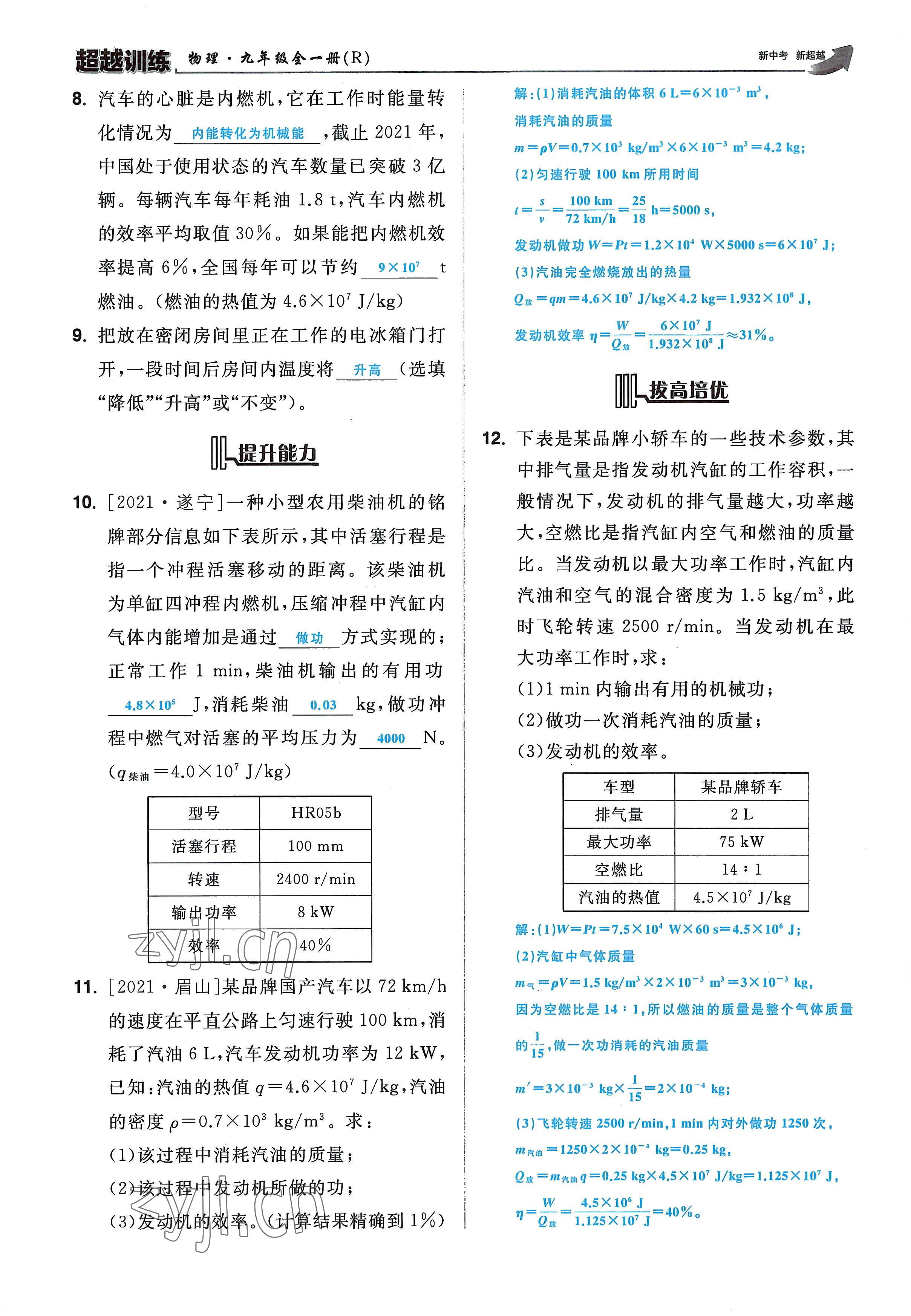 2022年超越训练九年级物理全一册人教版 参考答案第53页