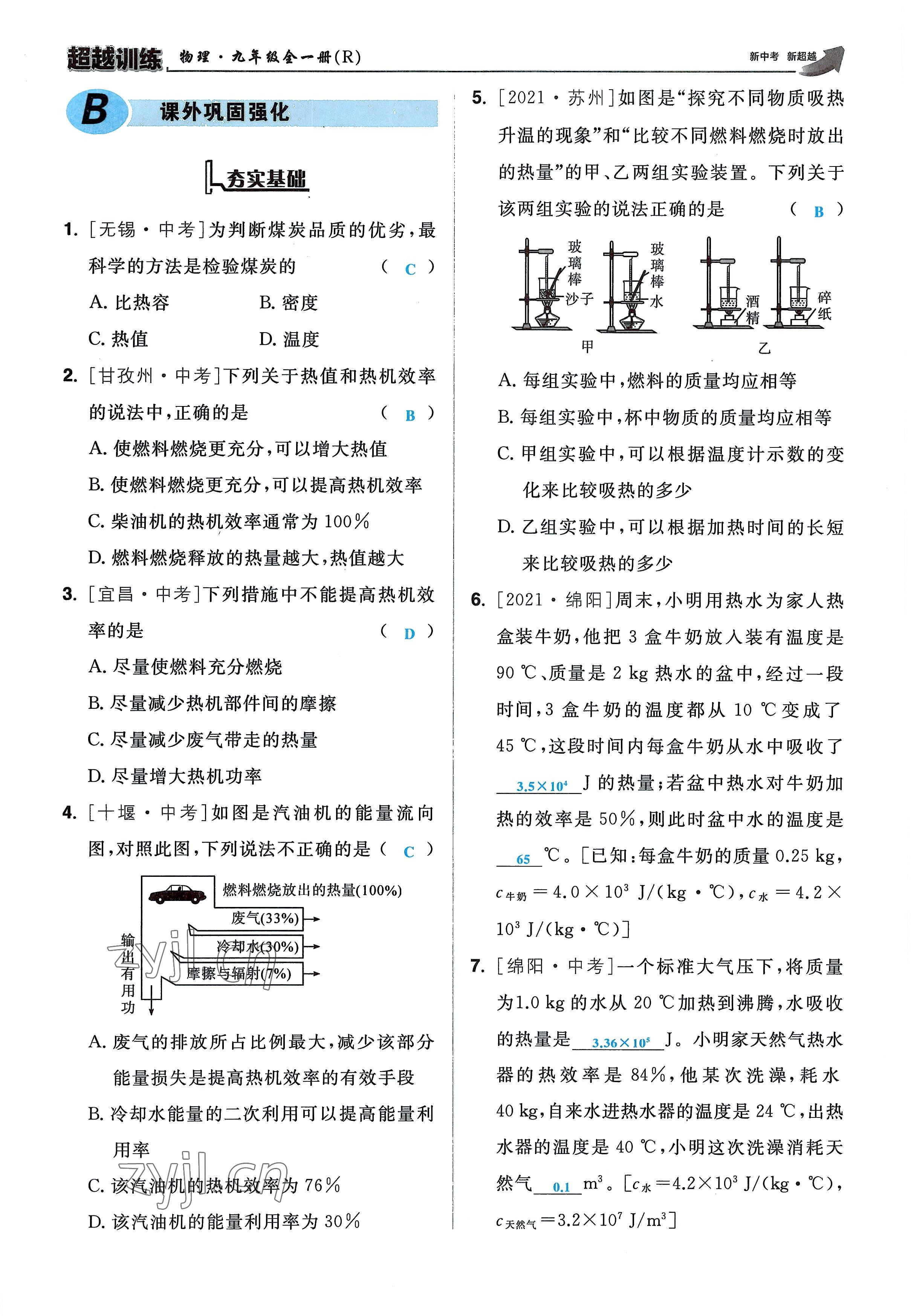 2022年超越训练九年级物理全一册人教版 参考答案第45页