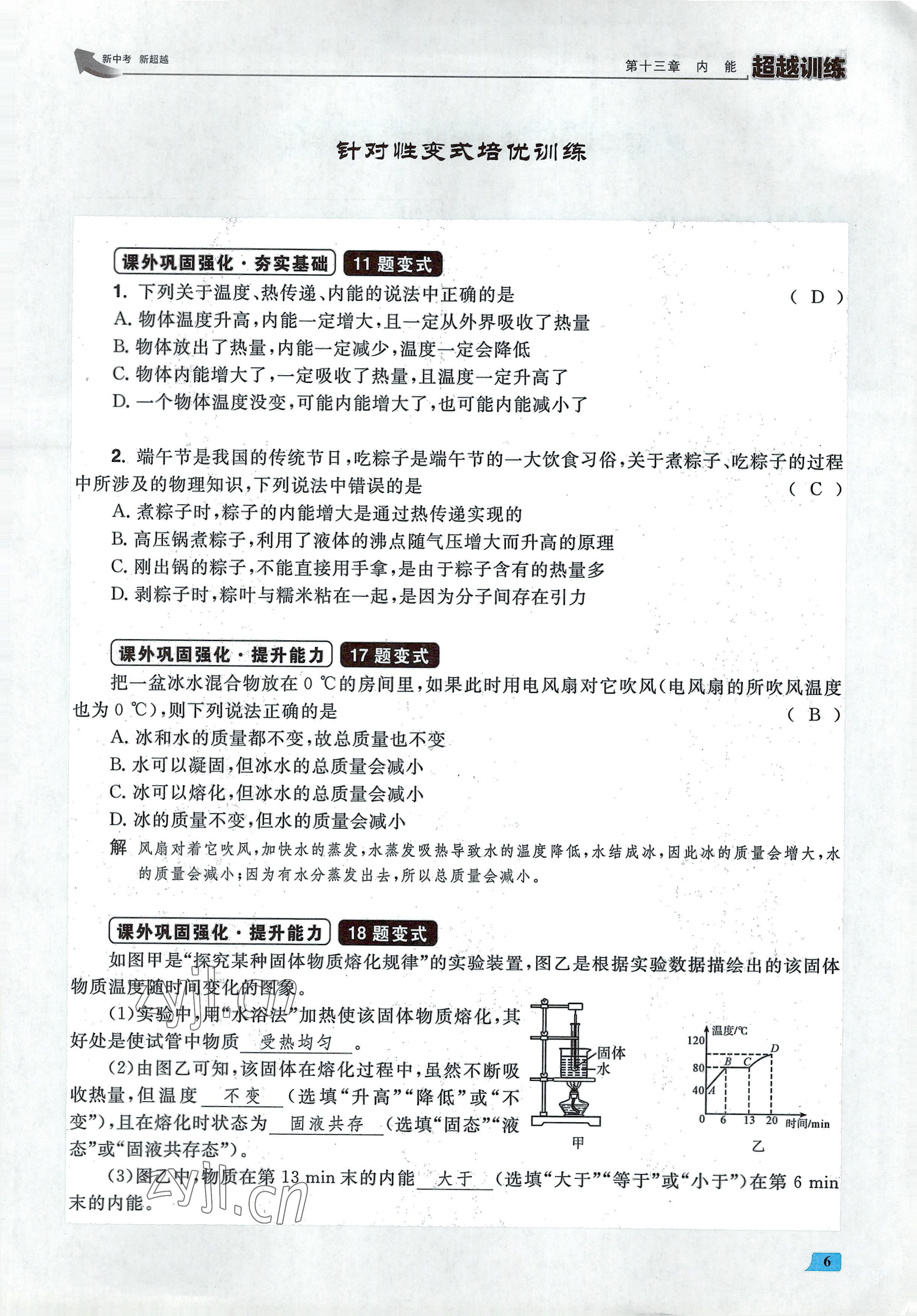 2022年超越訓(xùn)練九年級物理全一冊人教版 參考答案第12頁