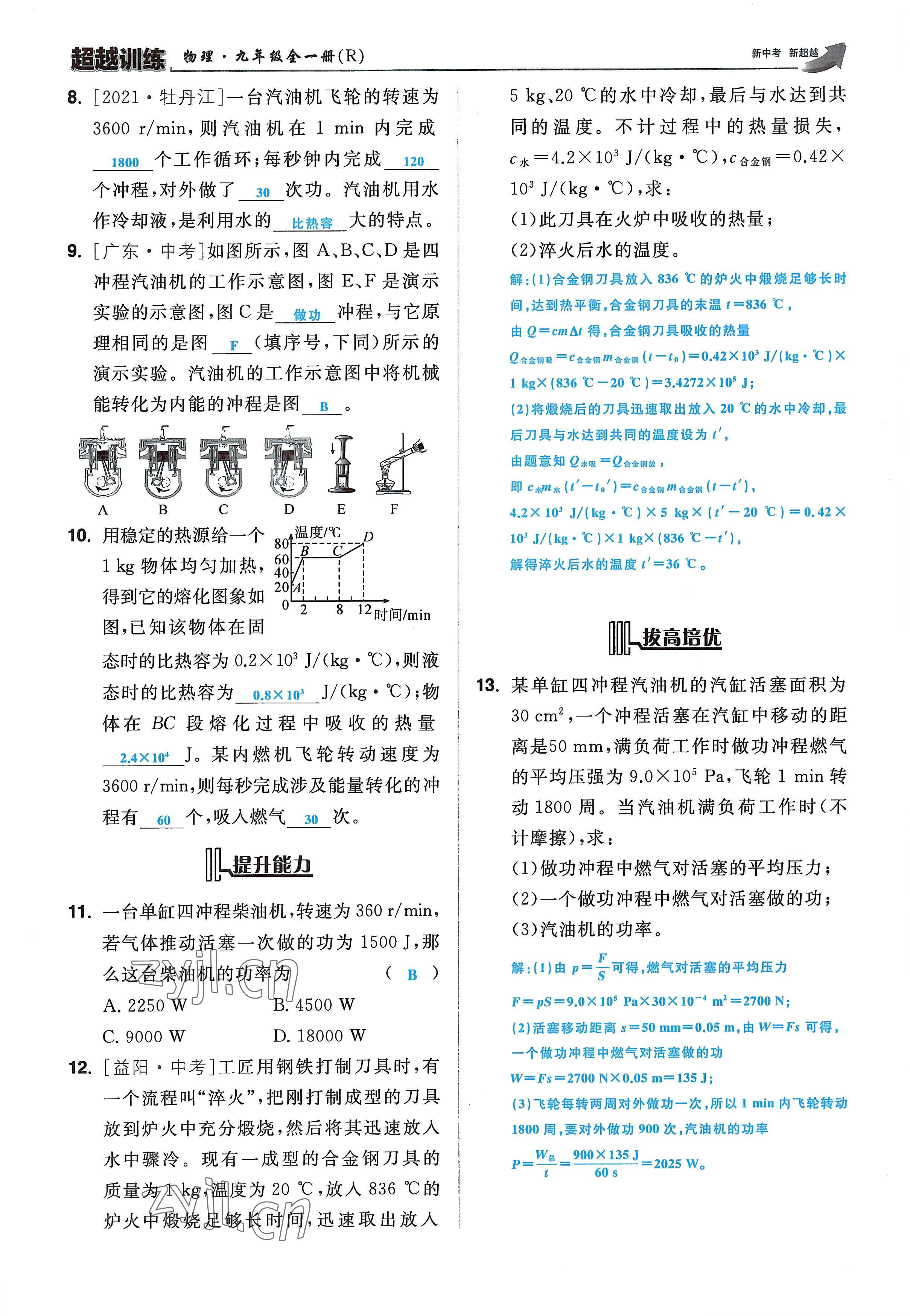 2022年超越训练九年级物理全一册人教版 参考答案第41页