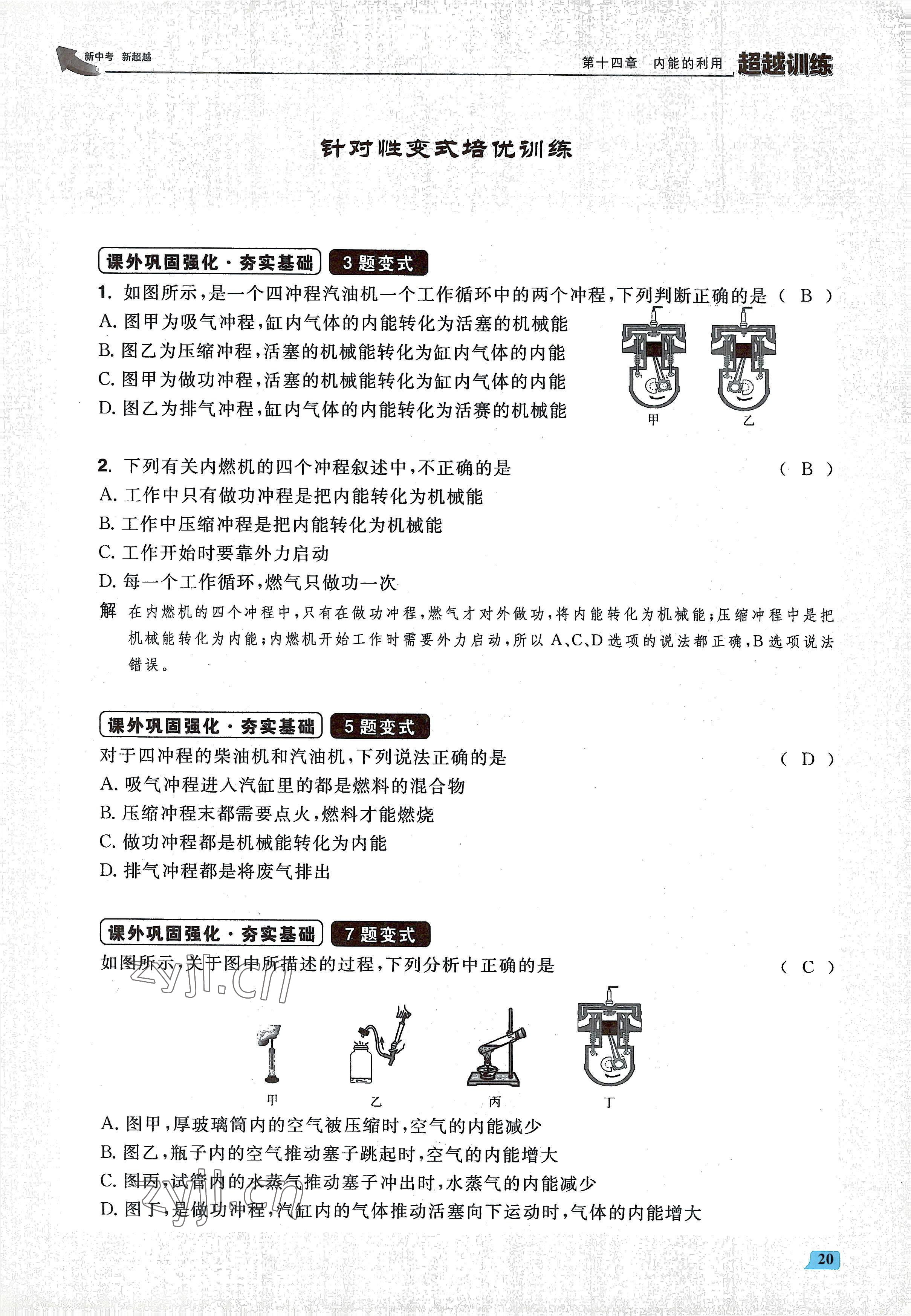 2022年超越训练九年级物理全一册人教版 参考答案第40页