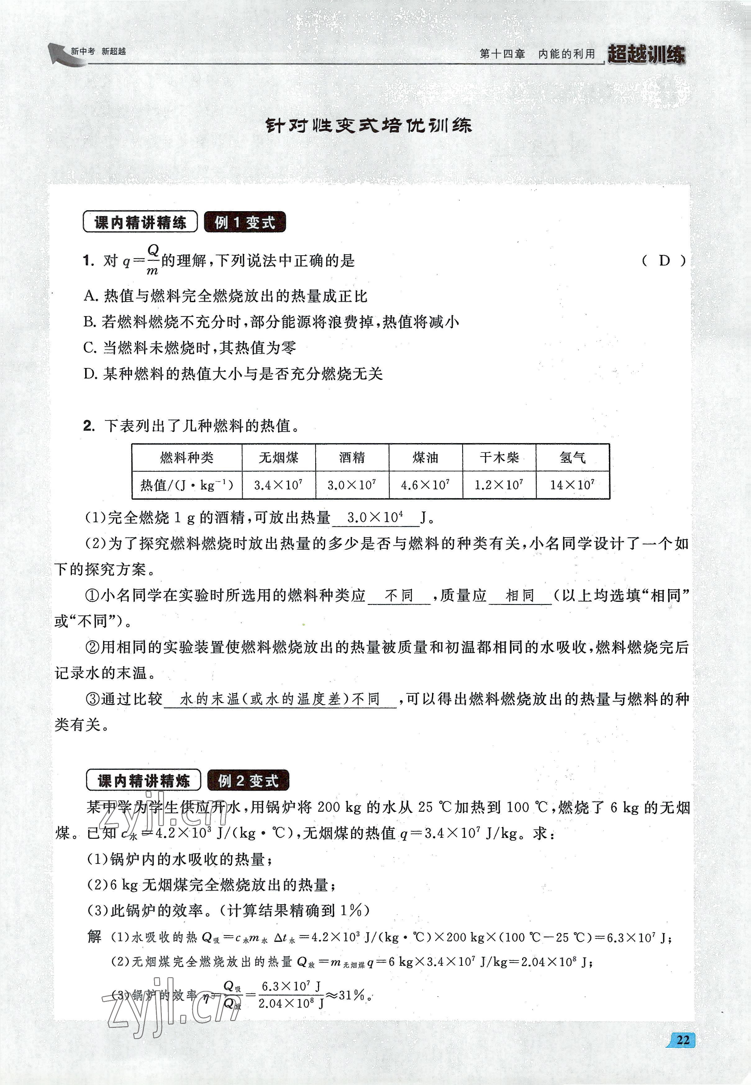 2022年超越训练九年级物理全一册人教版 参考答案第44页