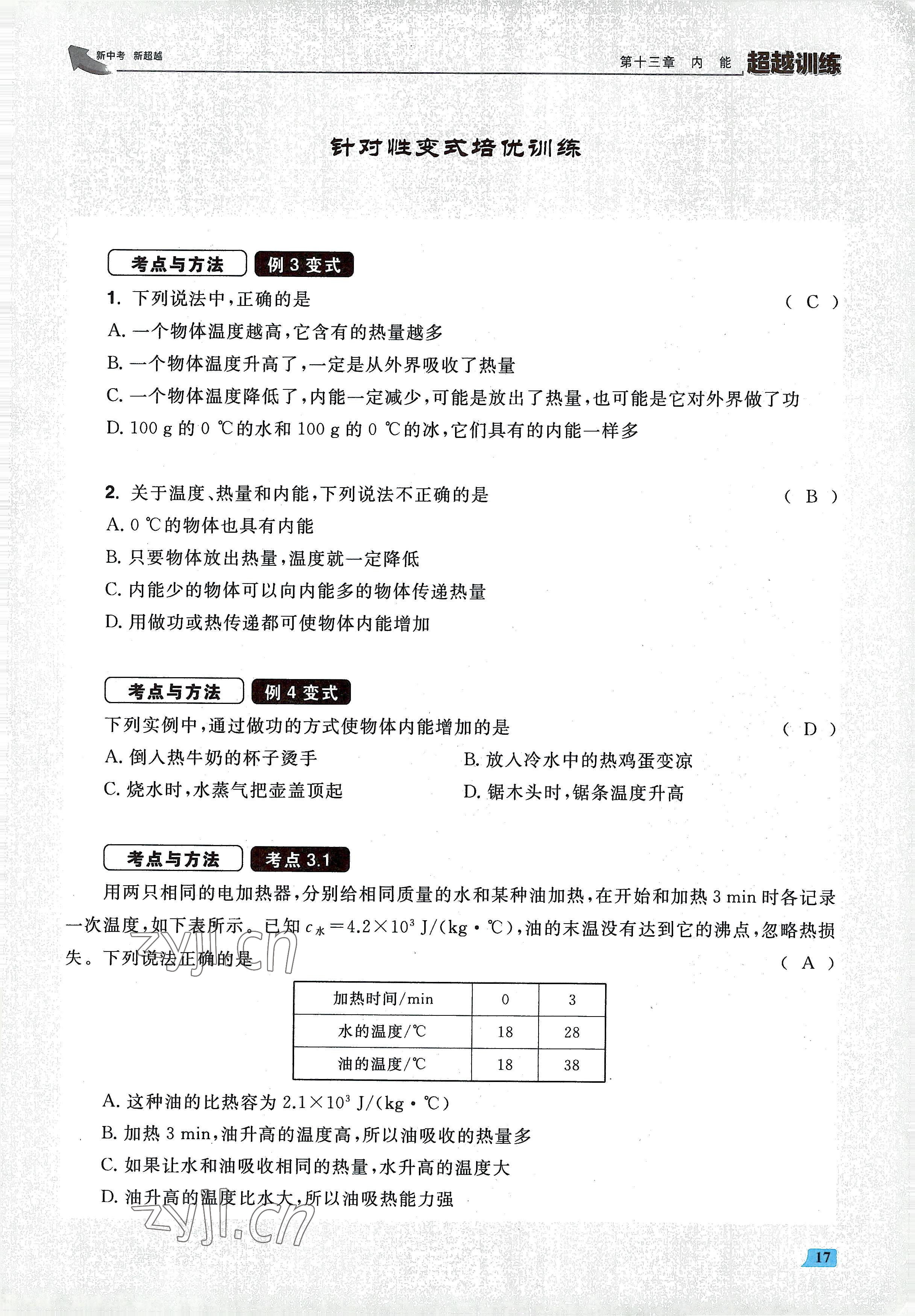 2022年超越訓(xùn)練九年級(jí)物理全一冊(cè)人教版 參考答案第34頁(yè)