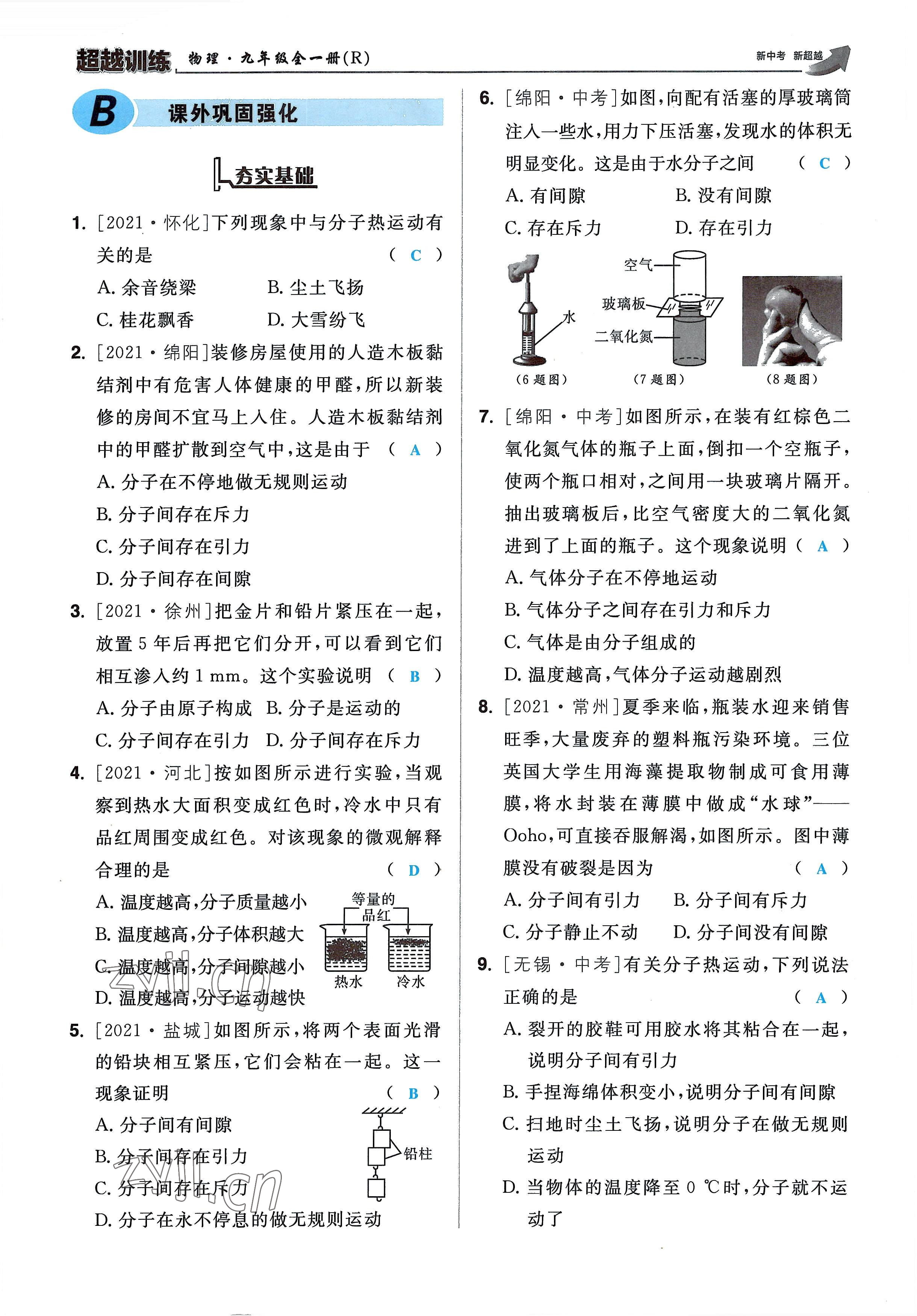 2022年超越训练九年级物理全一册人教版 参考答案第3页