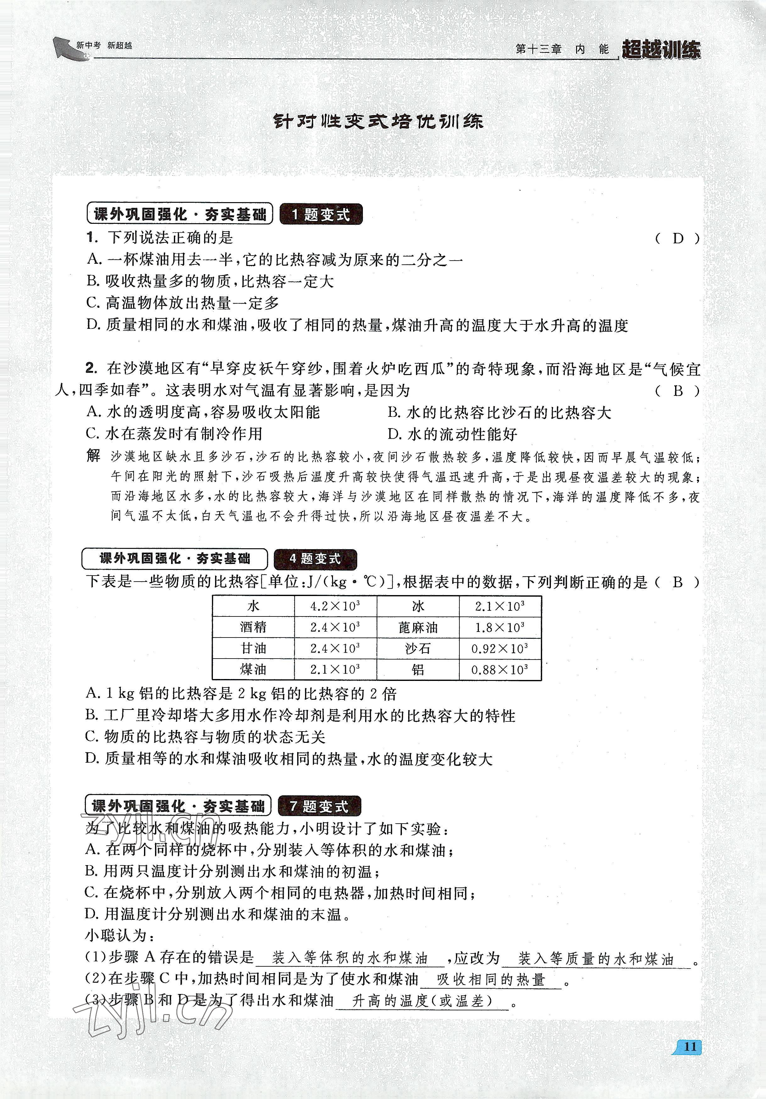 2022年超越训练九年级物理全一册人教版 参考答案第22页