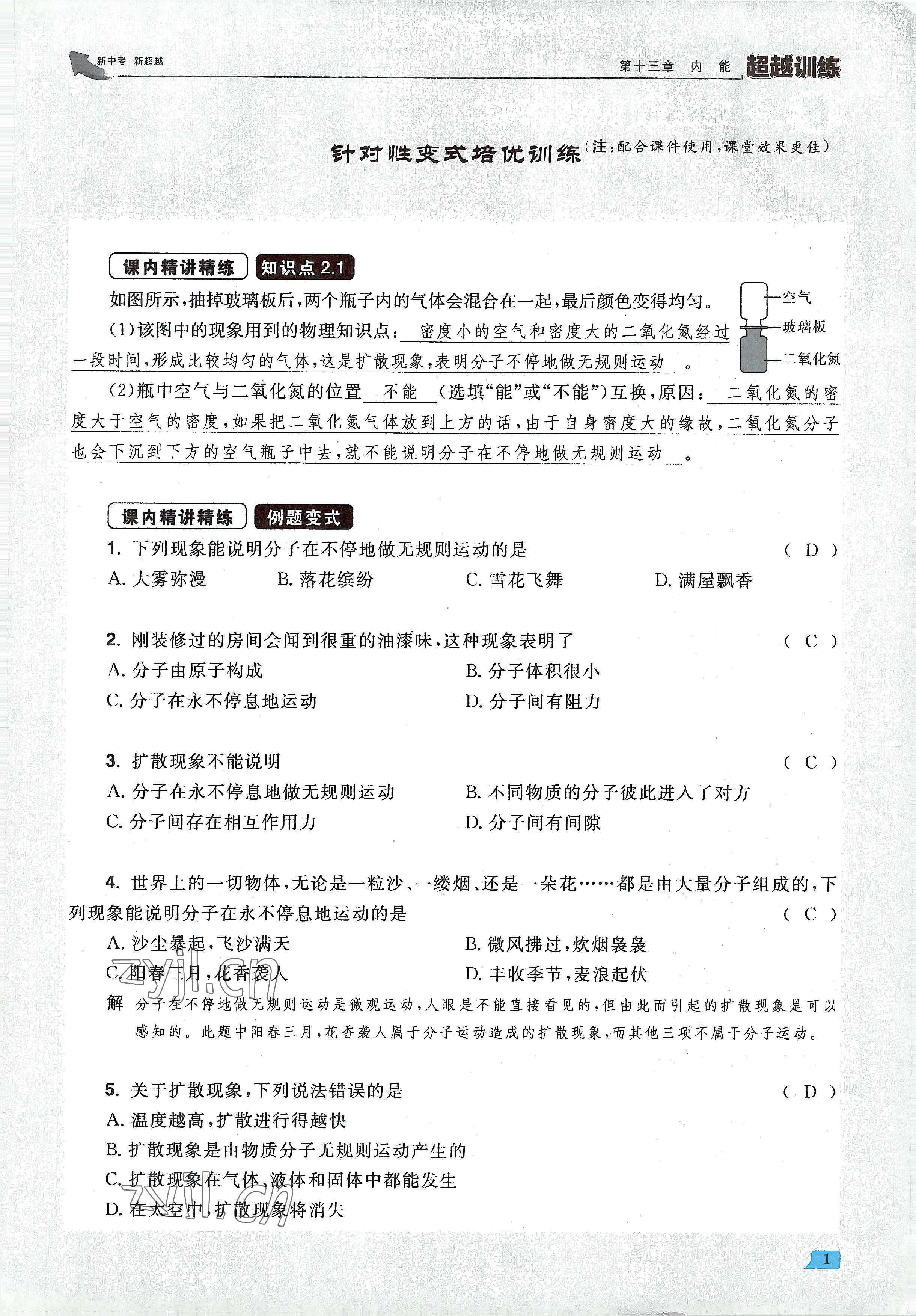 2022年超越训练九年级物理全一册人教版 参考答案第2页