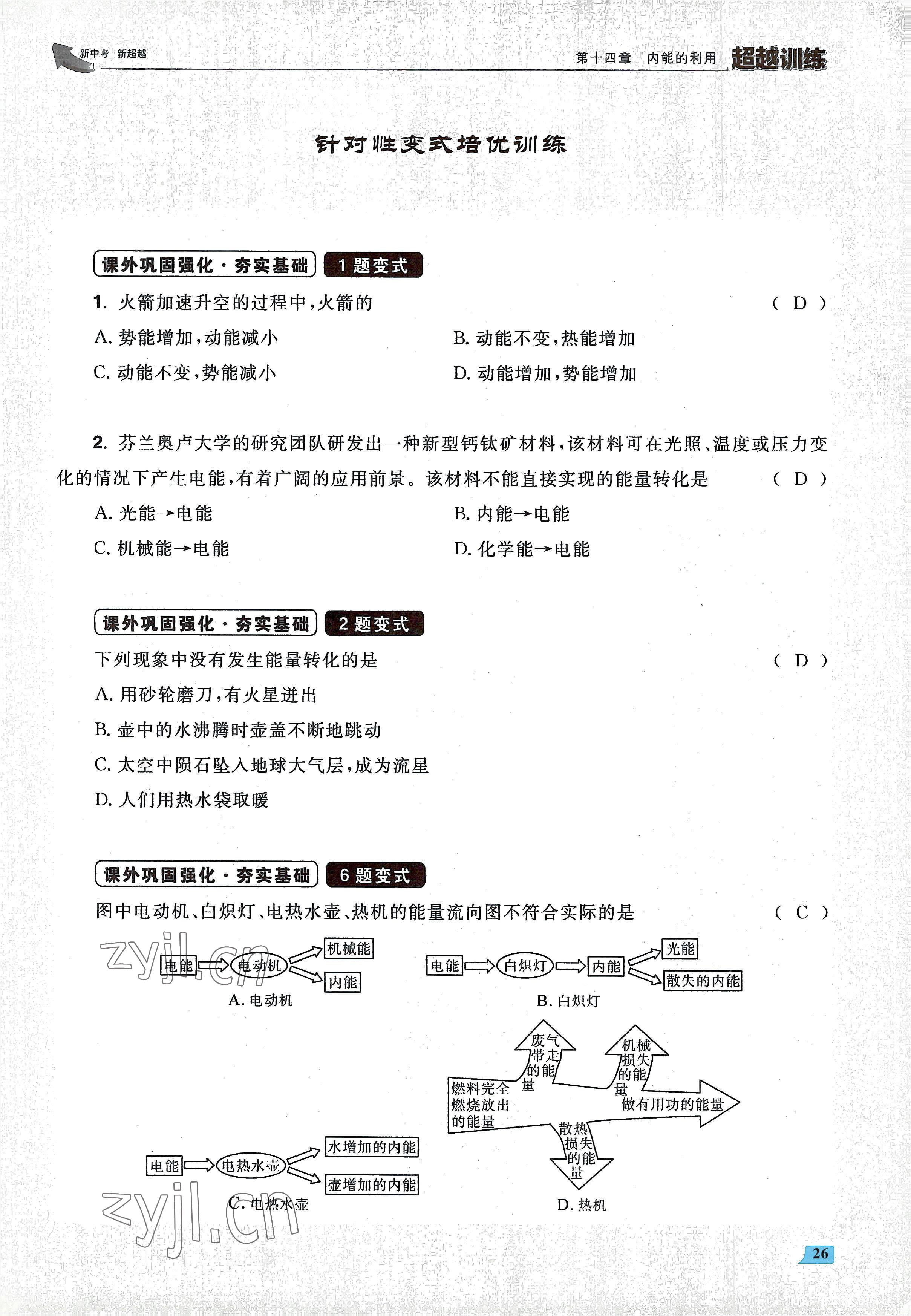 2022年超越训练九年级物理全一册人教版 参考答案第52页