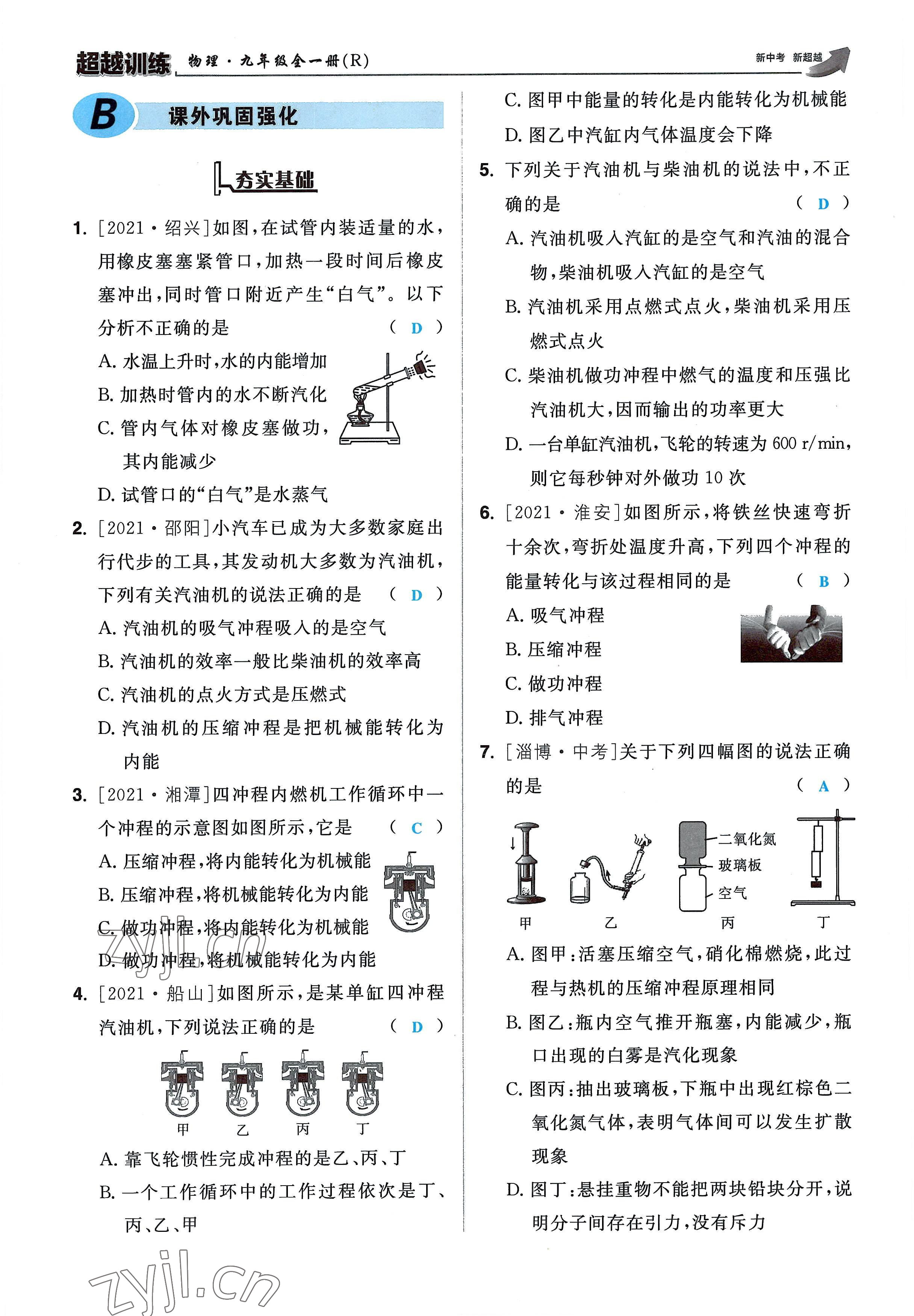 2022年超越训练九年级物理全一册人教版 参考答案第39页