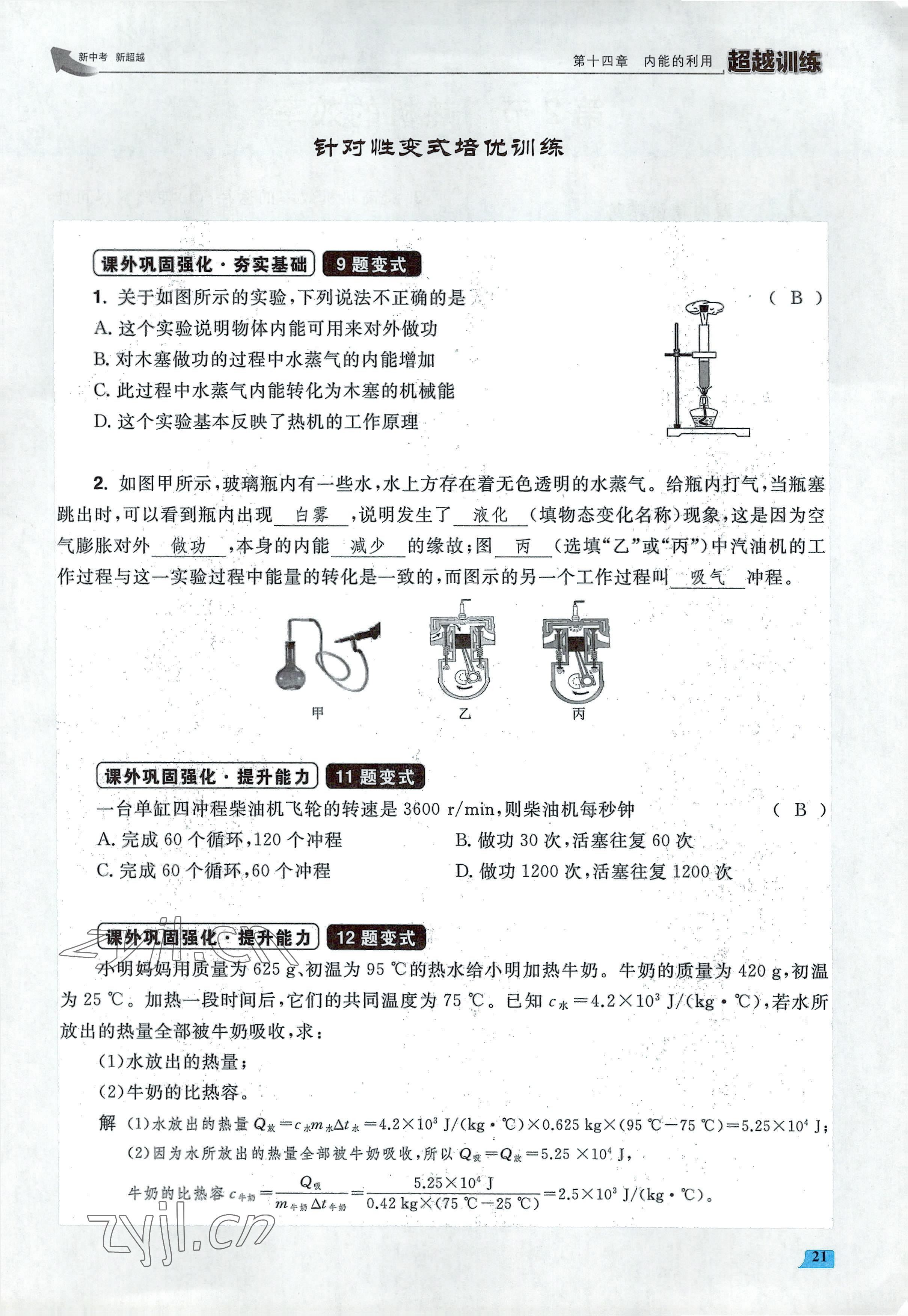 2022年超越训练九年级物理全一册人教版 参考答案第42页