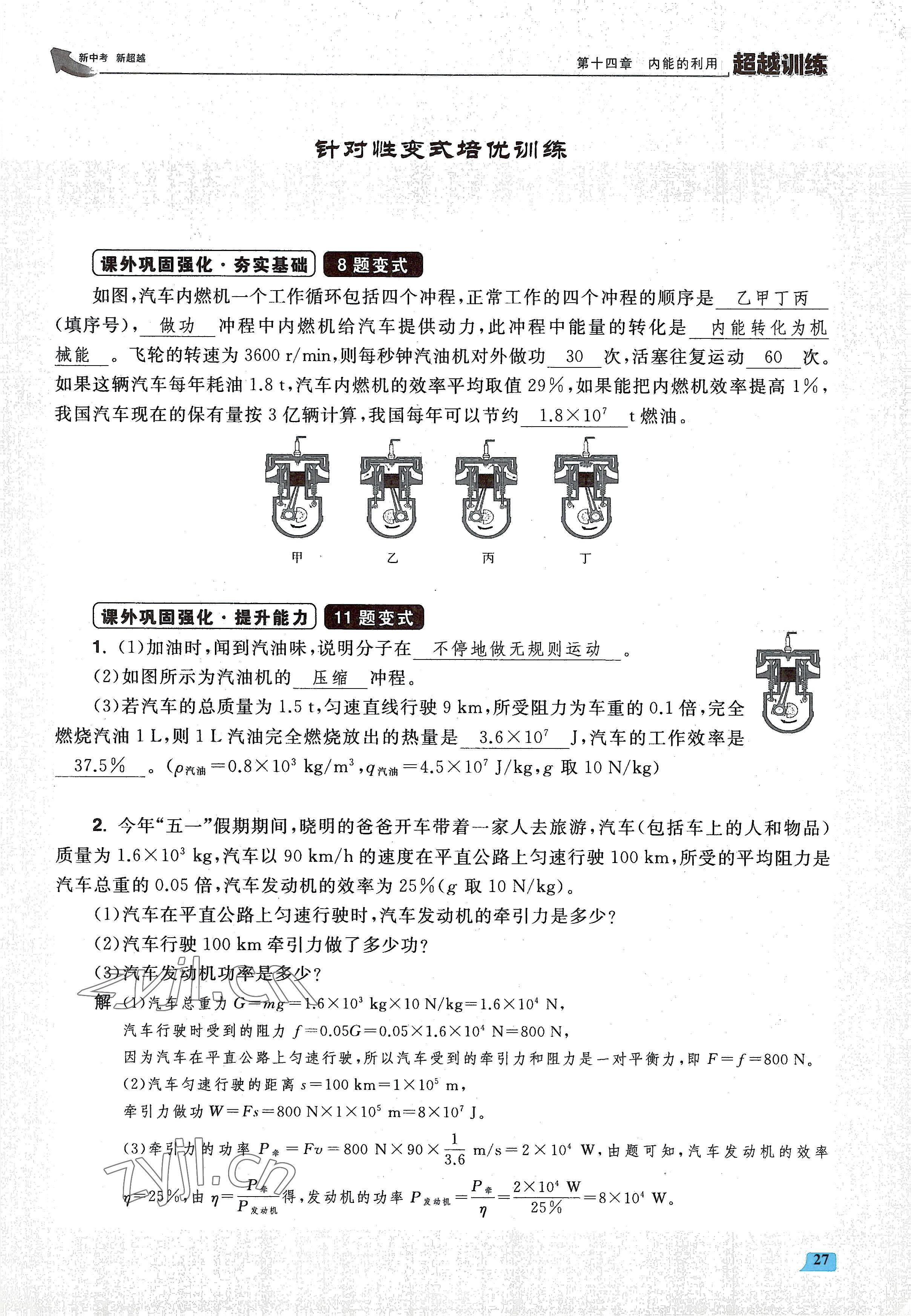 2022年超越训练九年级物理全一册人教版 参考答案第54页