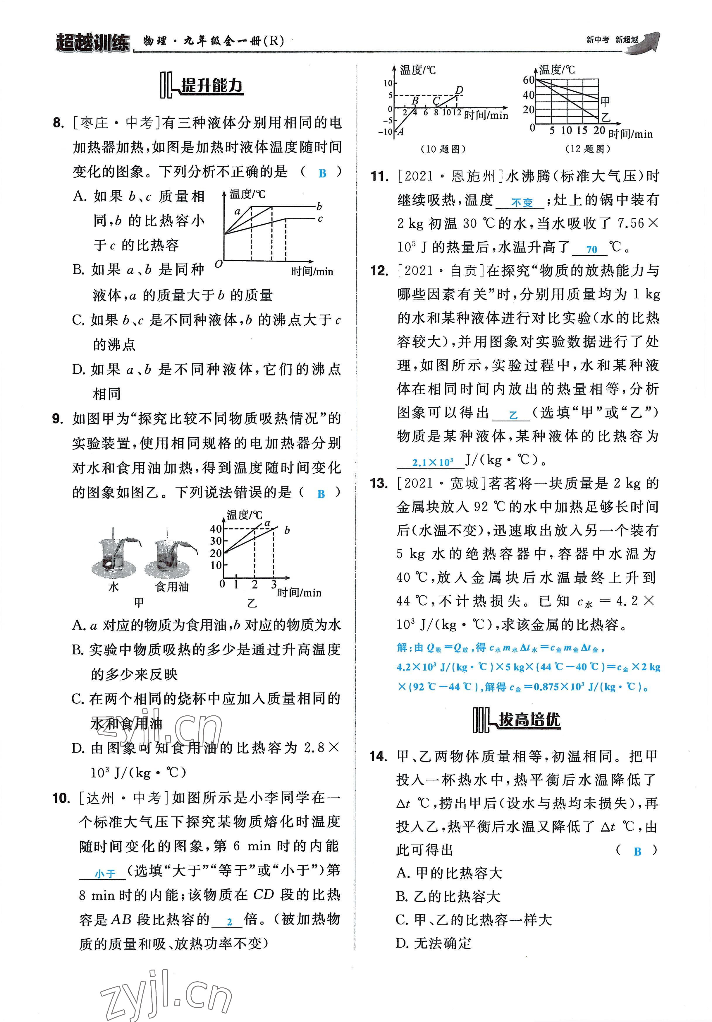 2022年超越训练九年级物理全一册人教版 参考答案第29页