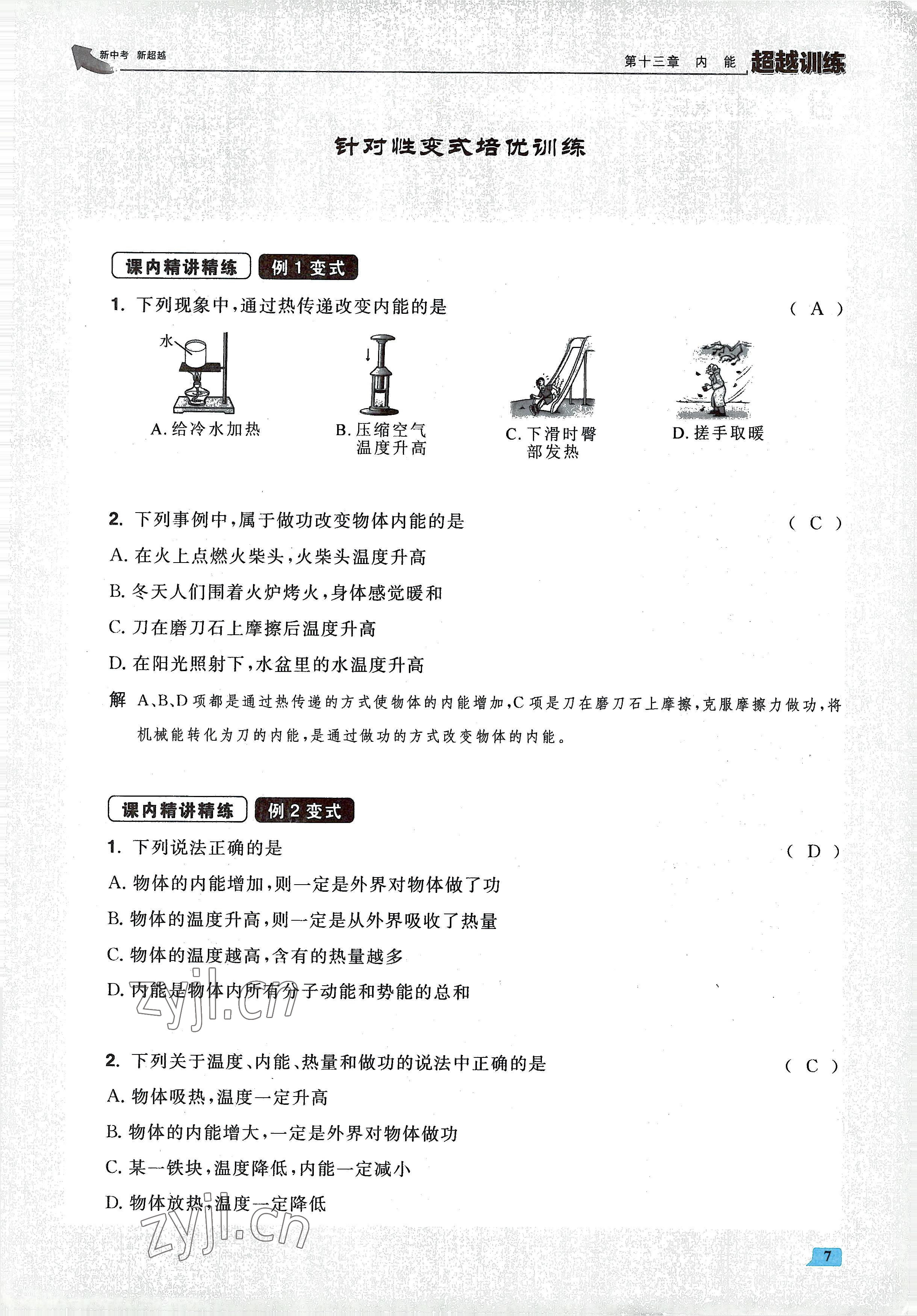 2022年超越训练九年级物理全一册人教版 参考答案第14页