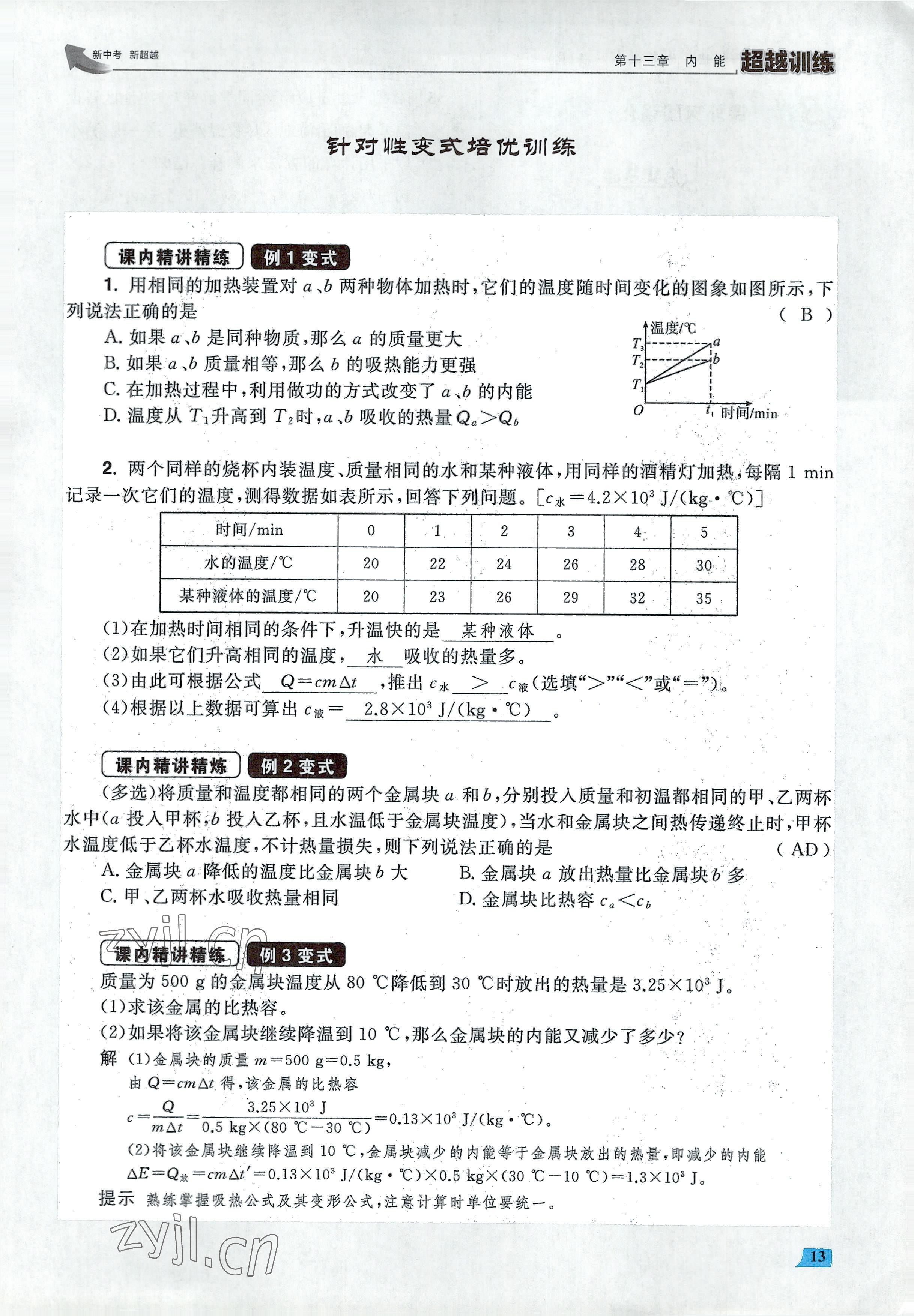 2022年超越训练九年级物理全一册人教版 参考答案第26页