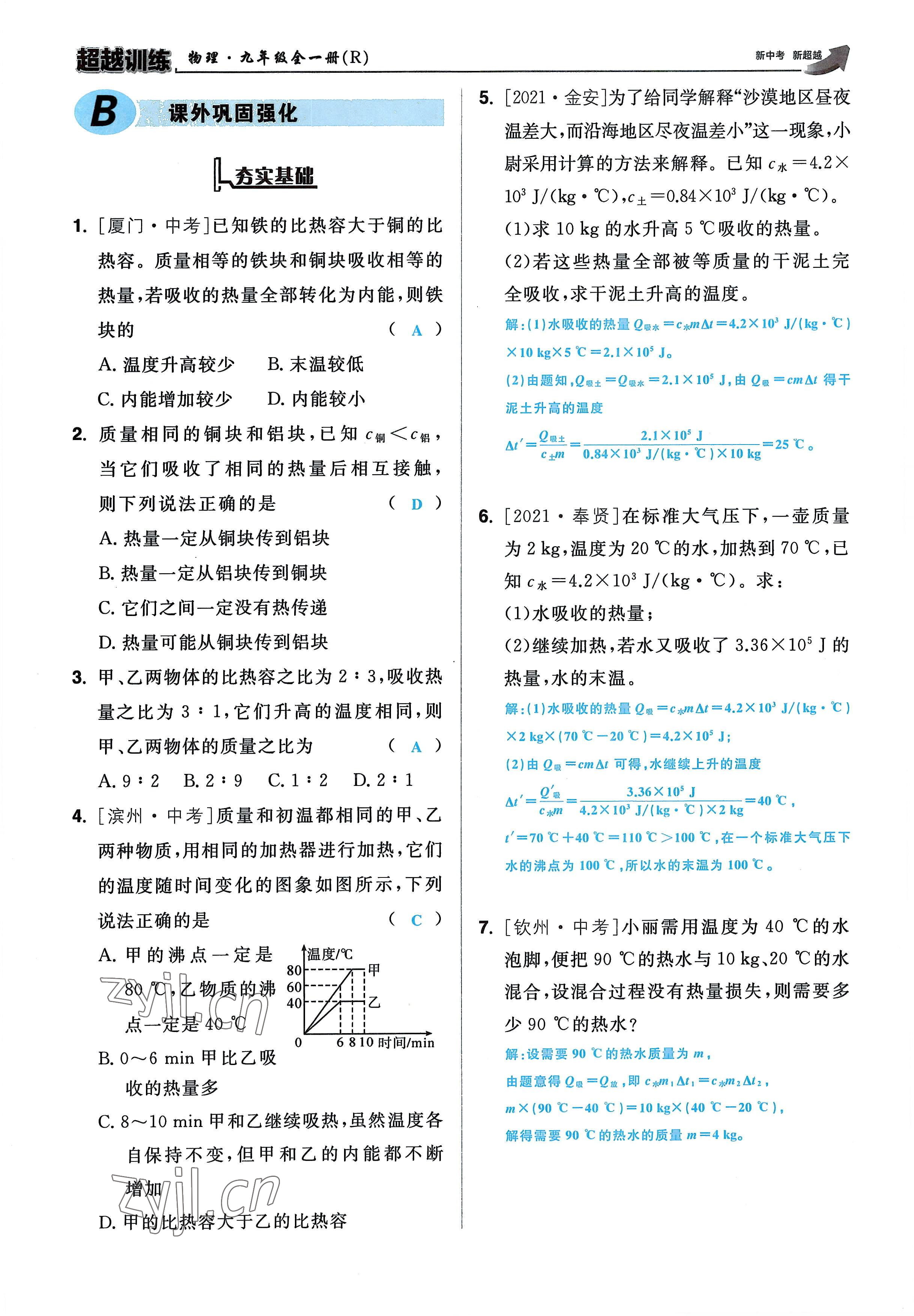 2022年超越训练九年级物理全一册人教版 参考答案第27页