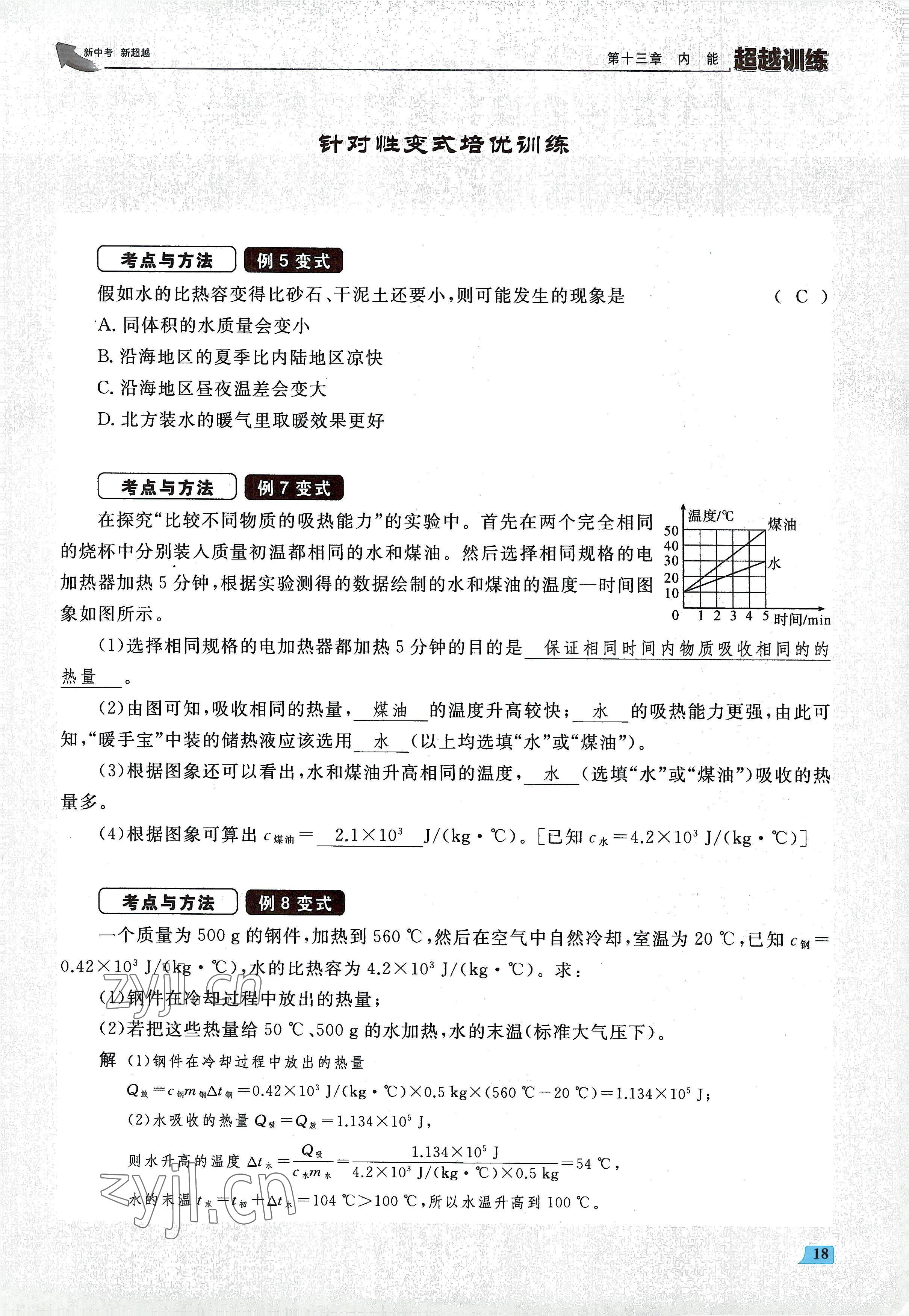 2022年超越训练九年级物理全一册人教版 参考答案第36页