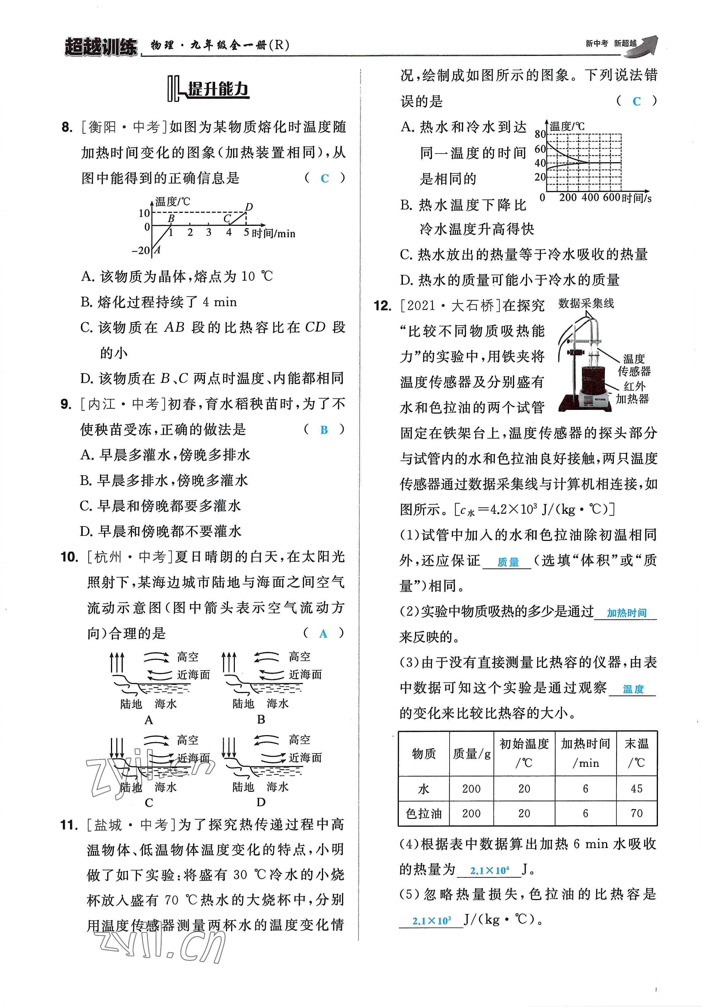 2022年超越训练九年级物理全一册人教版 参考答案第23页