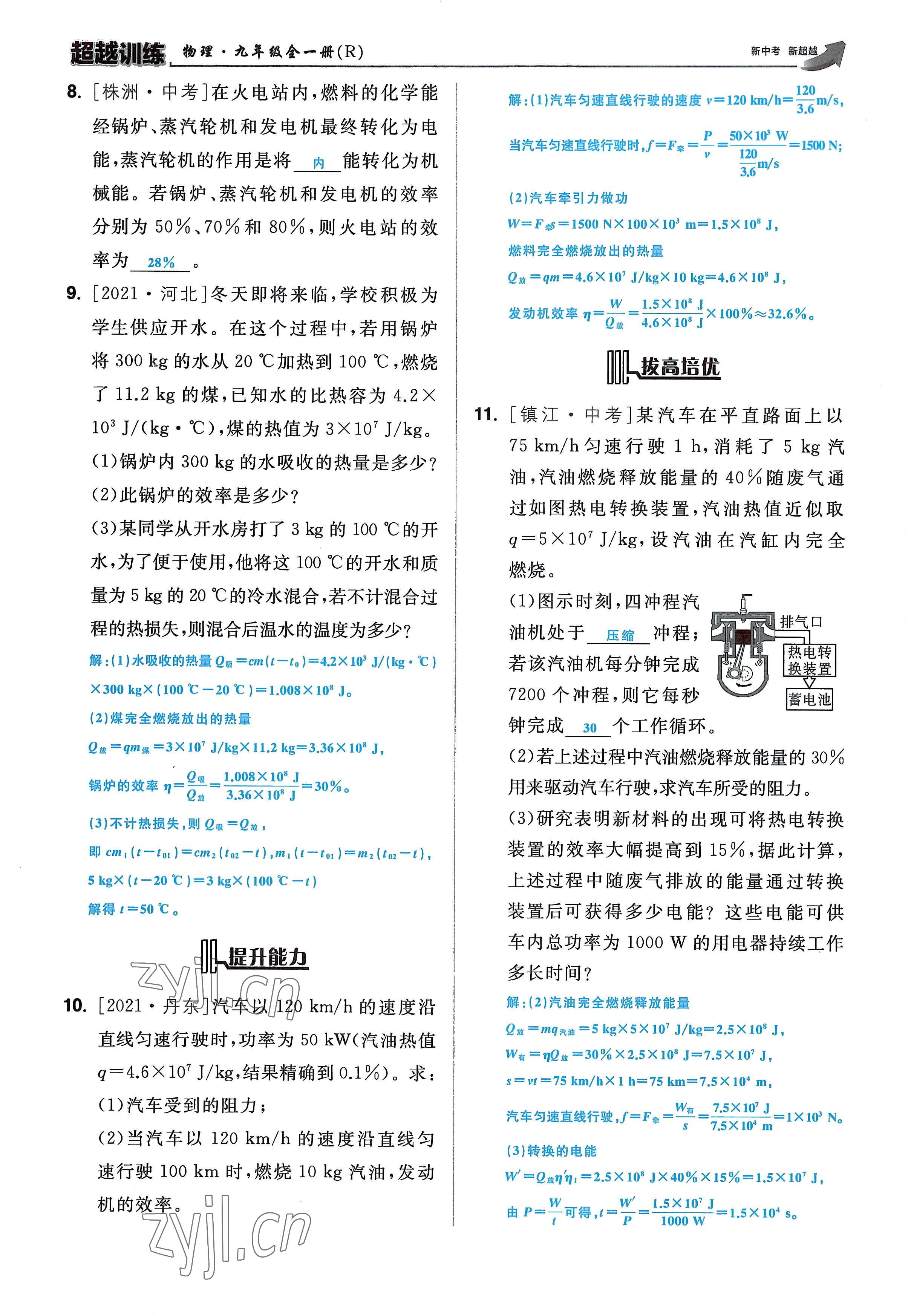 2022年超越训练九年级物理全一册人教版 参考答案第47页