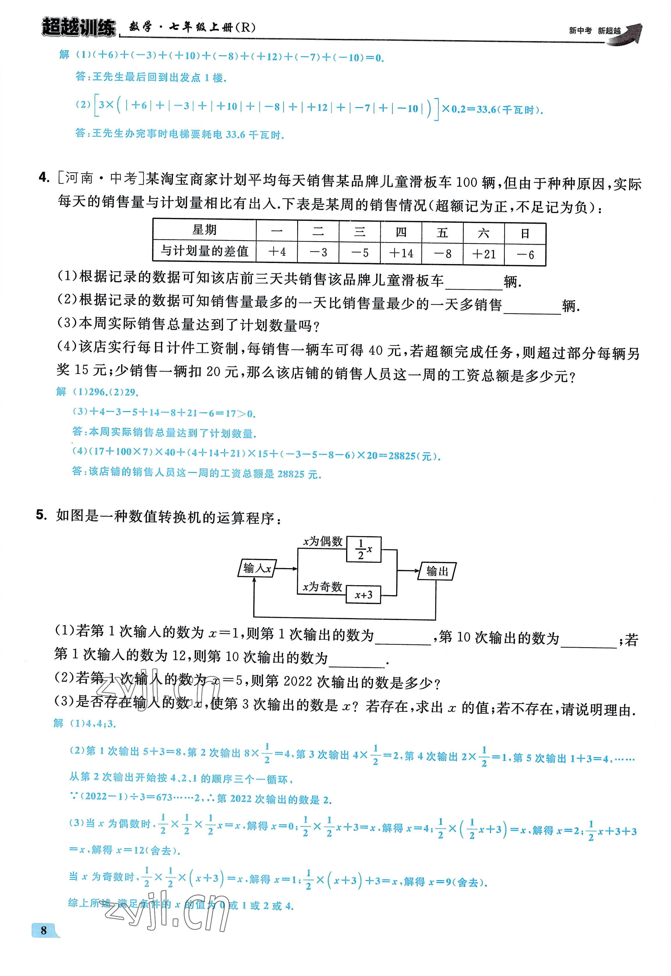 2022年超越训练七年级数学上册人教版 参考答案第7页