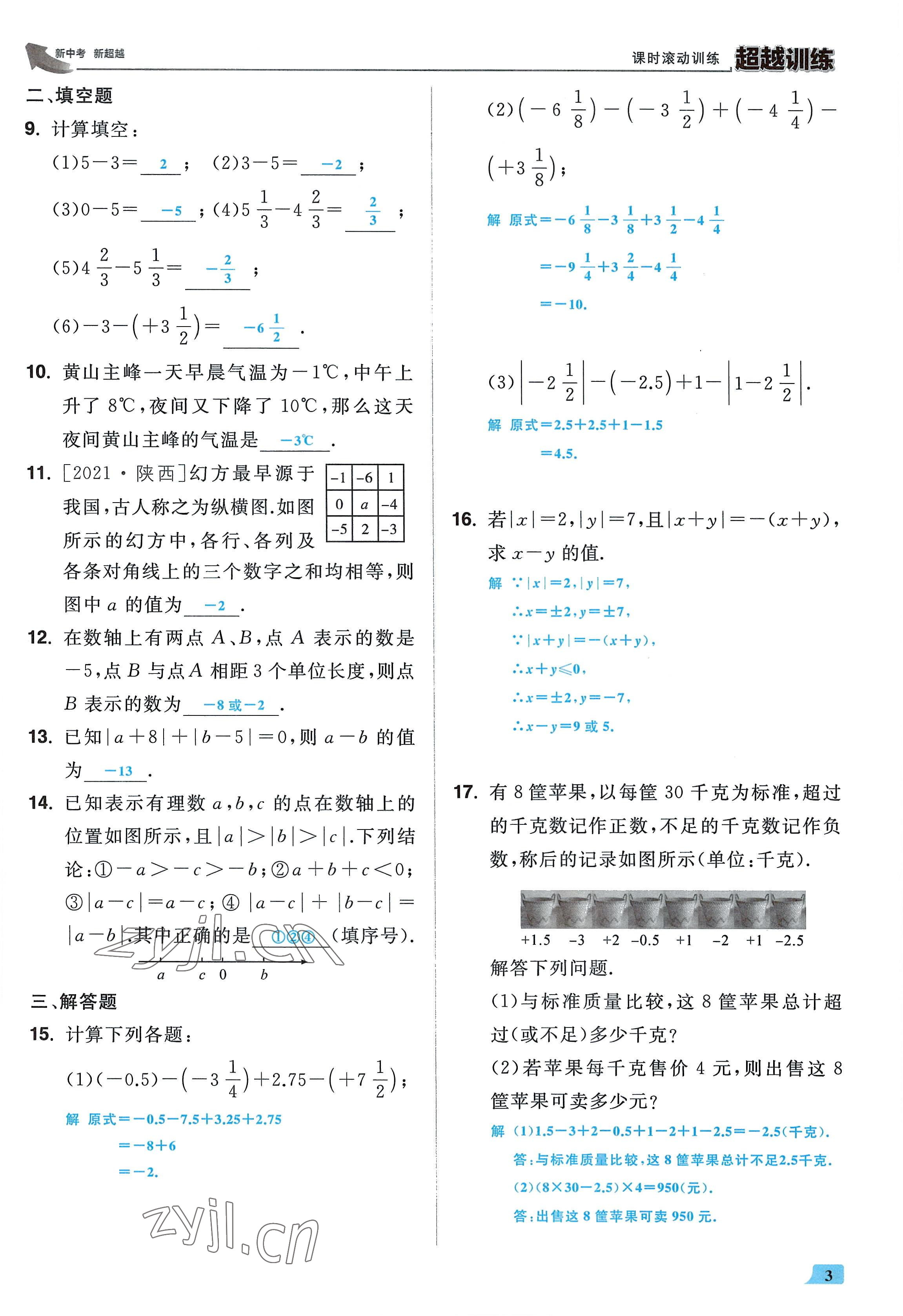 2022年超越训练七年级数学上册人教版 参考答案第2页