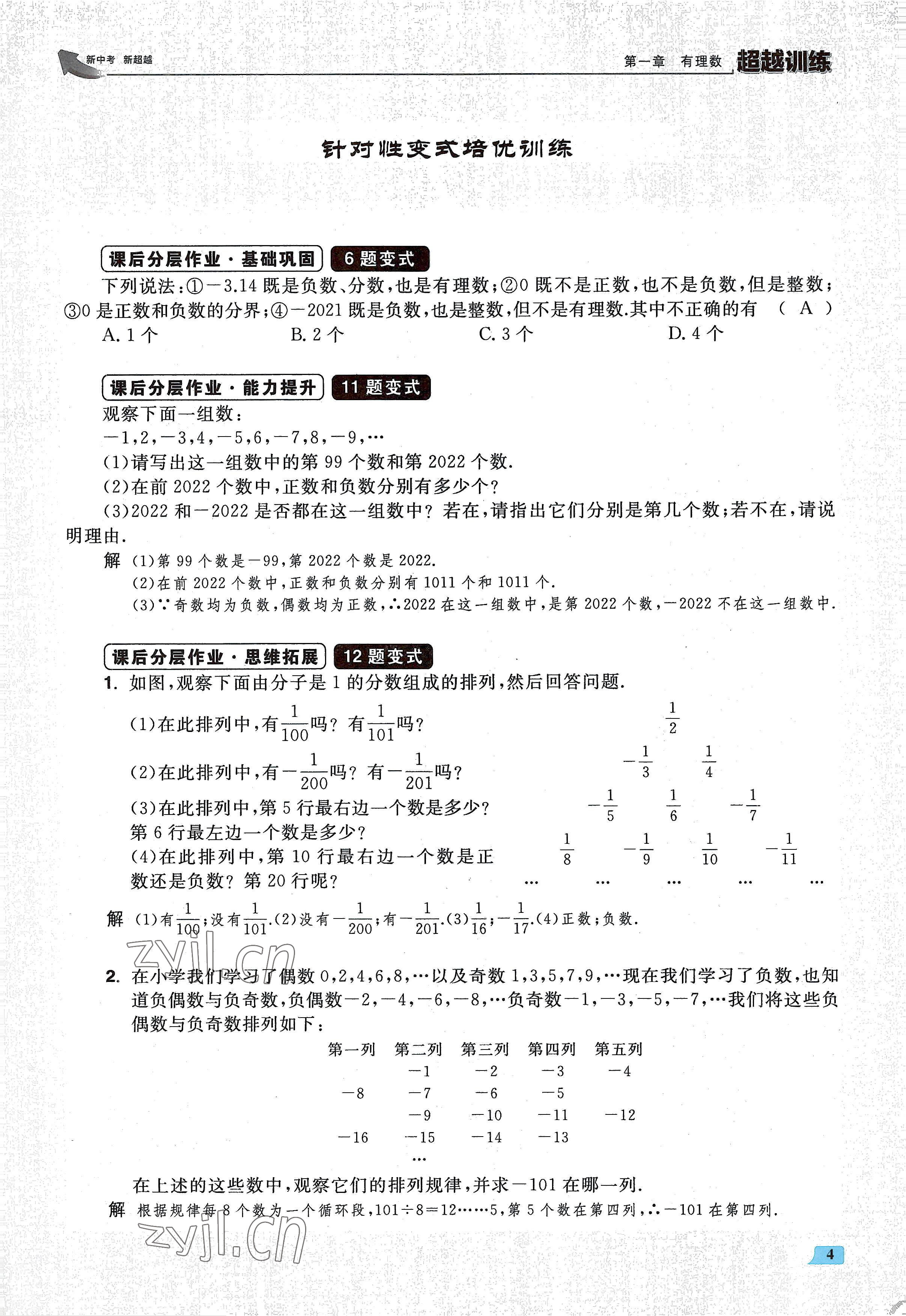 2022年超越训练七年级数学上册人教版 参考答案第8页