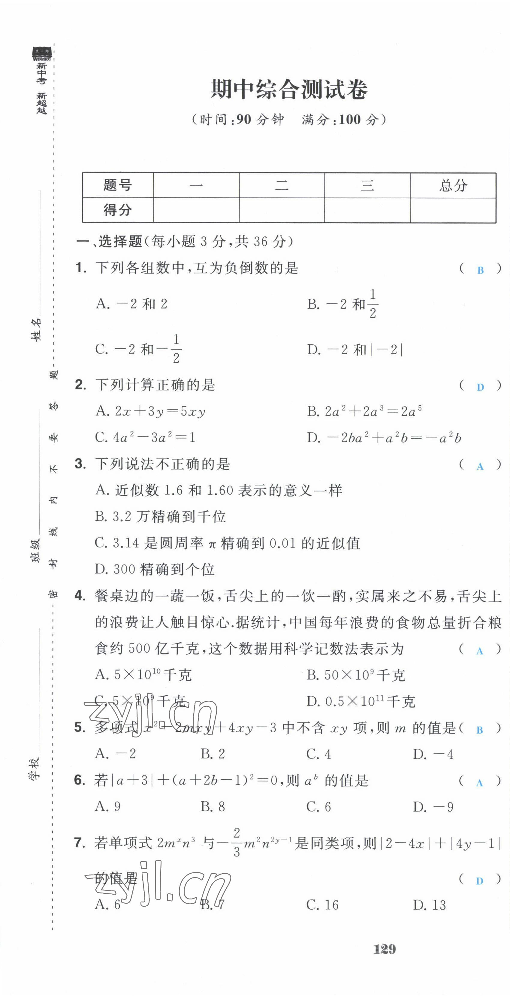 2022年超越训练七年级数学上册人教版 第13页