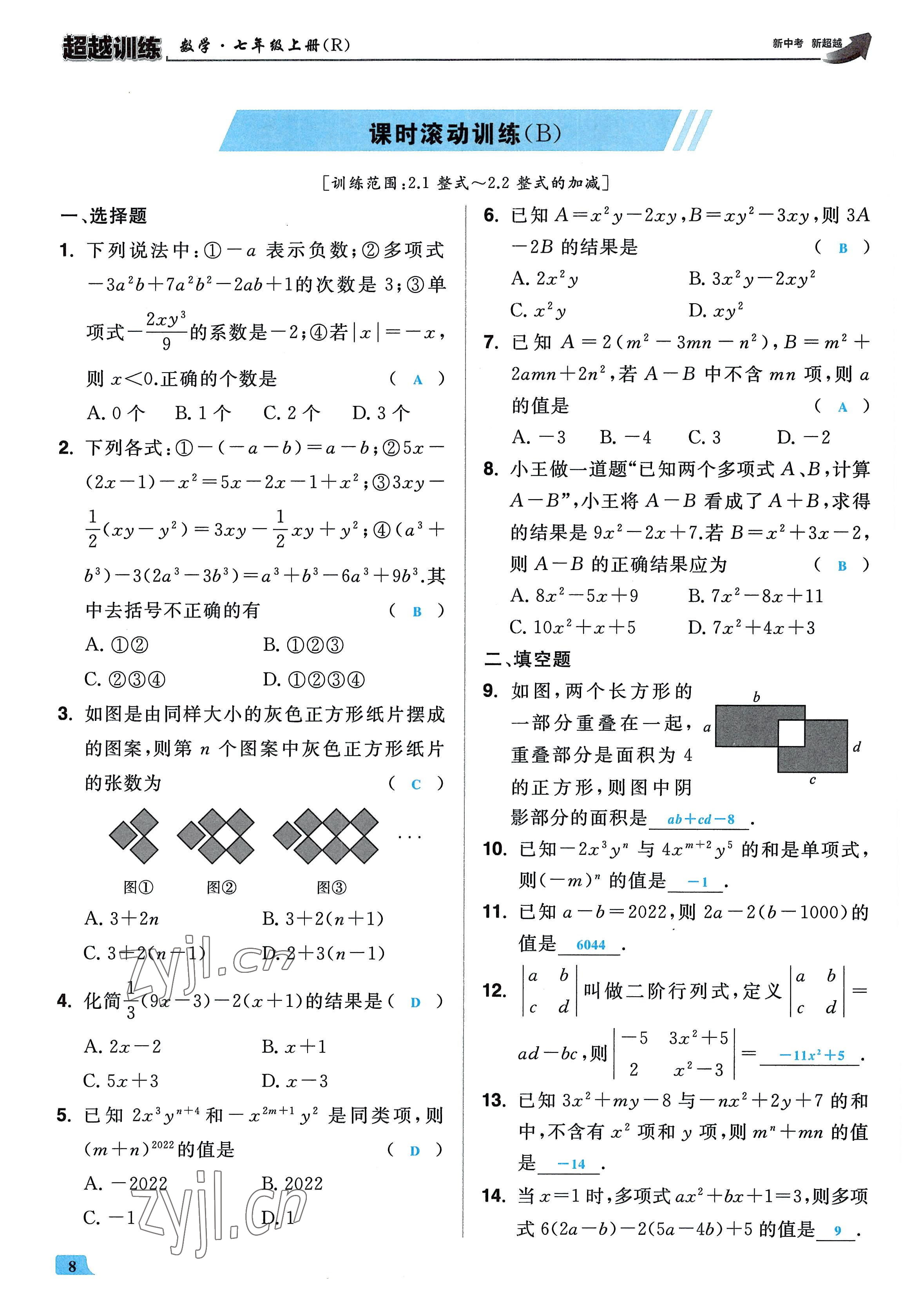 2022年超越訓(xùn)練七年級(jí)數(shù)學(xué)上冊(cè)人教版 參考答案第7頁