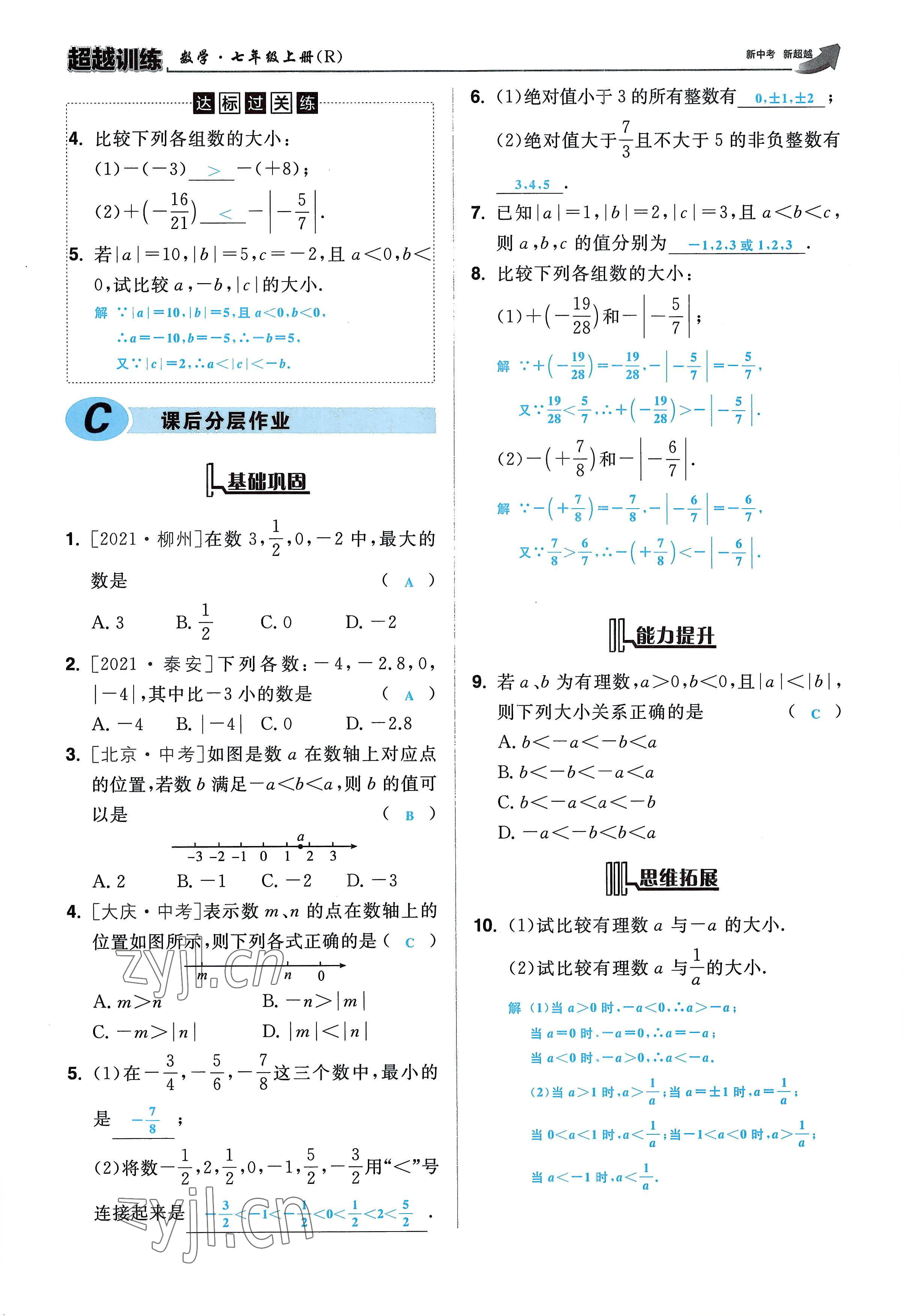 2022年超越训练七年级数学上册人教版 参考答案第23页