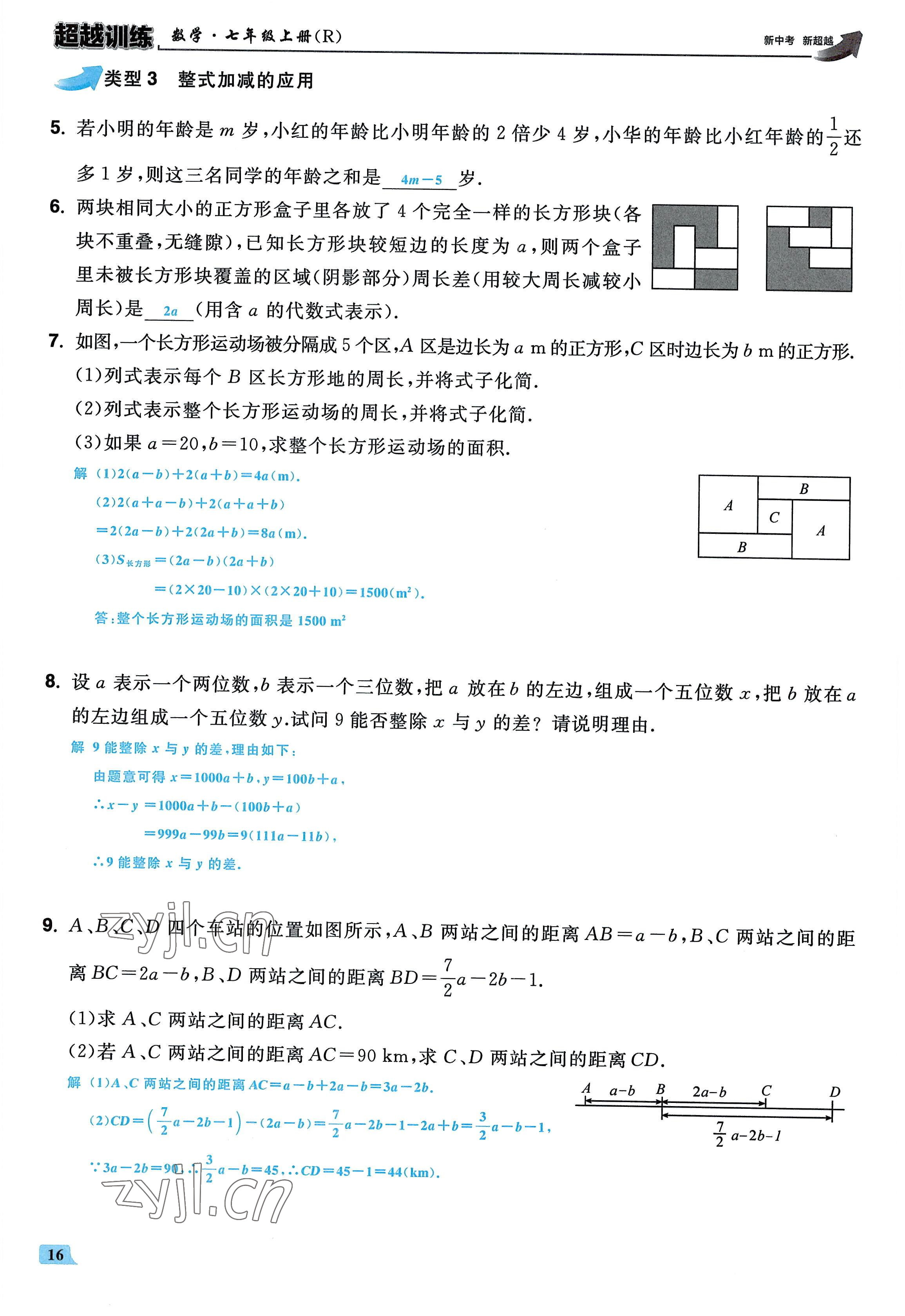 2022年超越训练七年级数学上册人教版 参考答案第15页