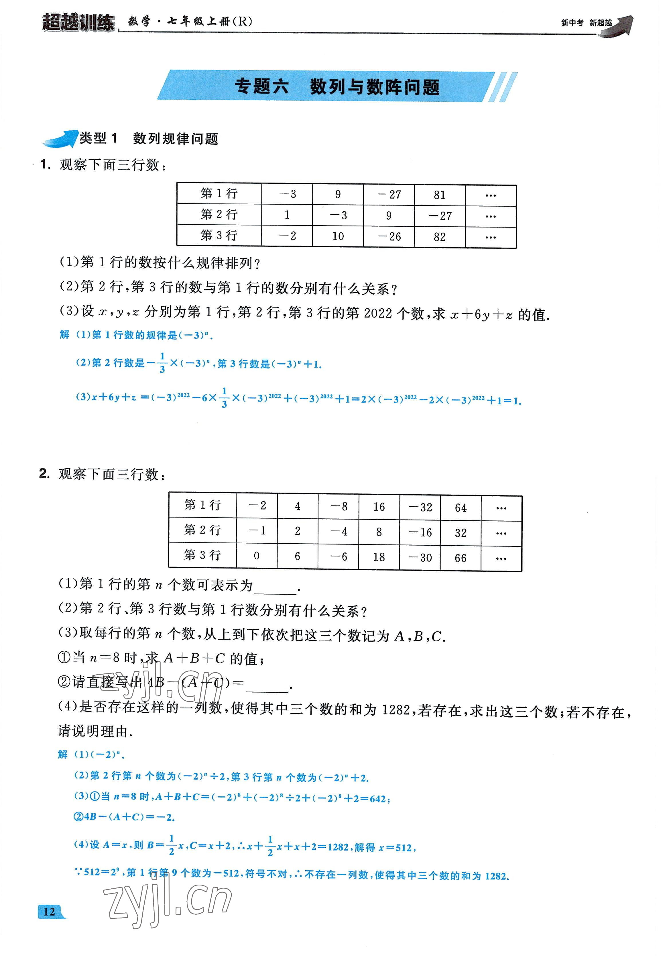 2022年超越訓練七年級數(shù)學上冊人教版 參考答案第11頁