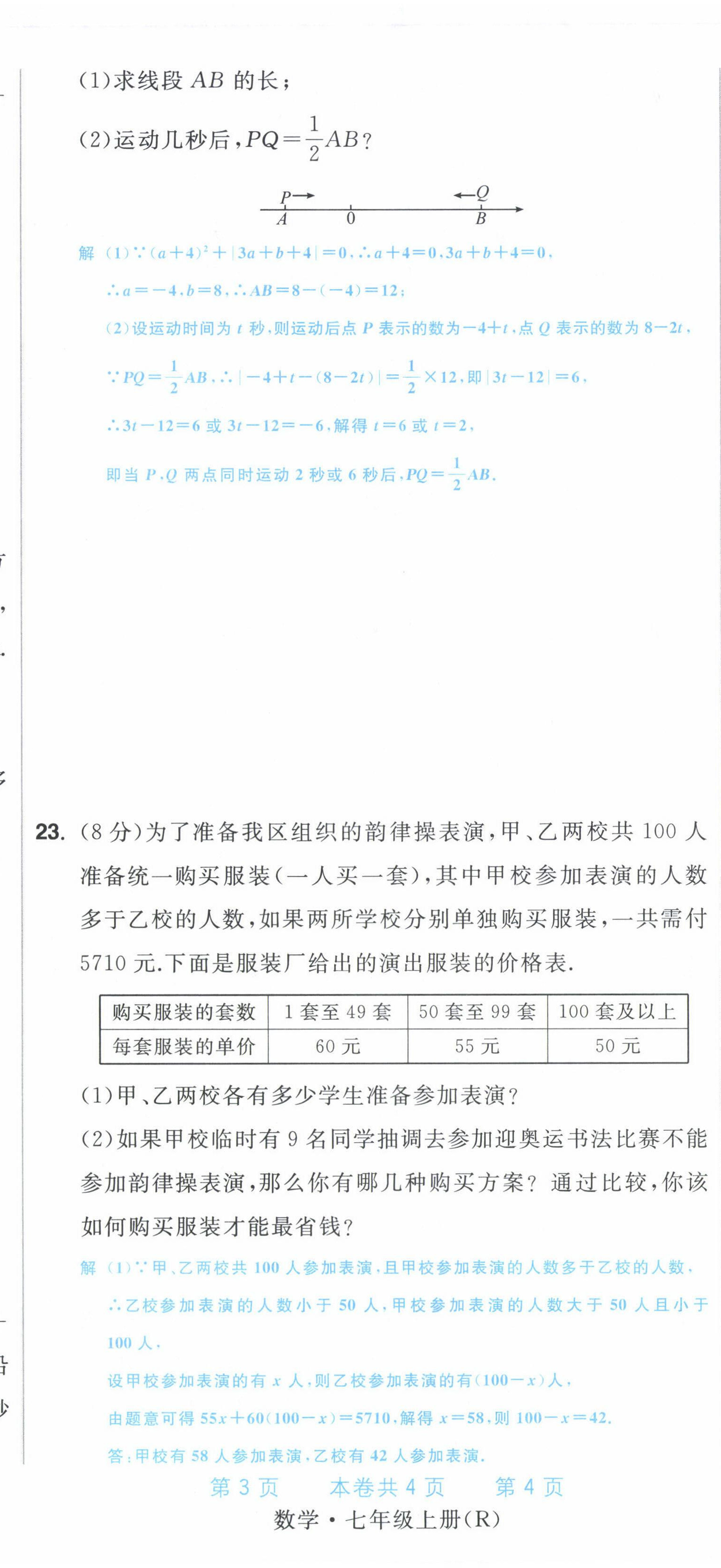 2022年超越訓(xùn)練七年級(jí)數(shù)學(xué)上冊(cè)人教版 第23頁(yè)