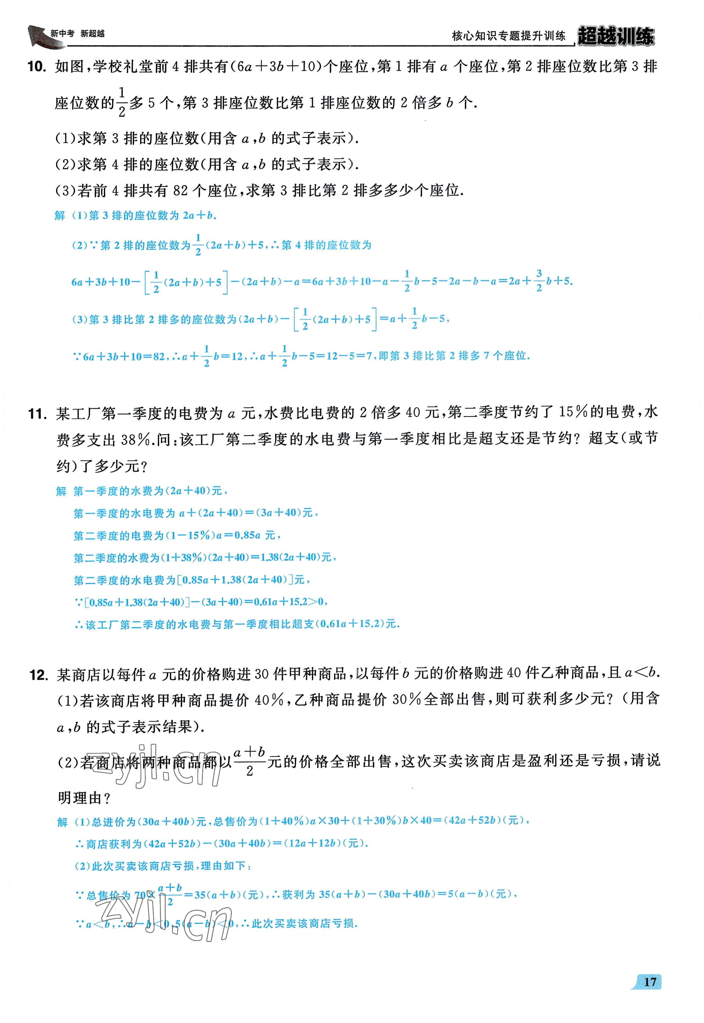 2022年超越訓(xùn)練七年級數(shù)學(xué)上冊人教版 參考答案第16頁