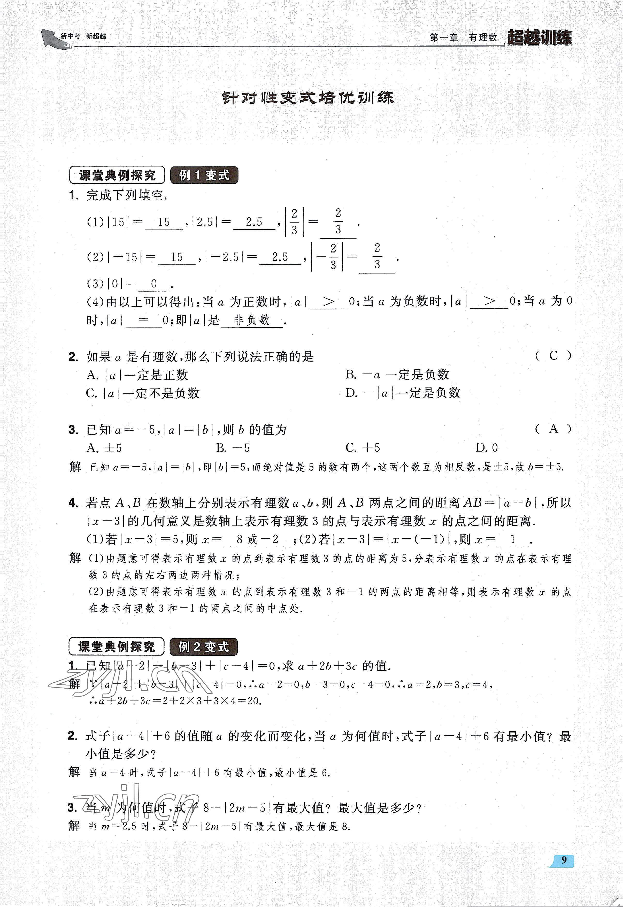 2022年超越训练七年级数学上册人教版 参考答案第18页