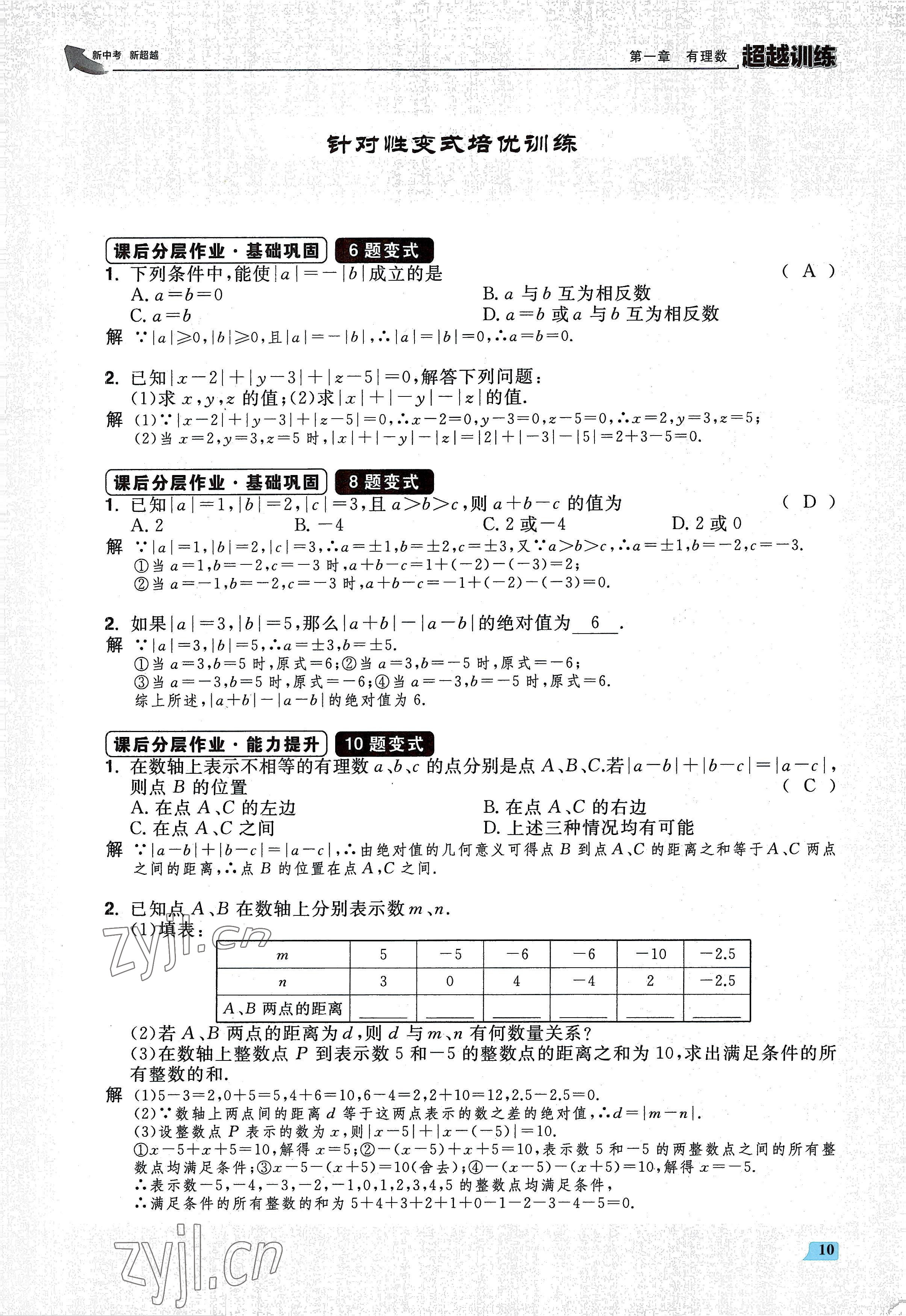 2022年超越训练七年级数学上册人教版 参考答案第20页