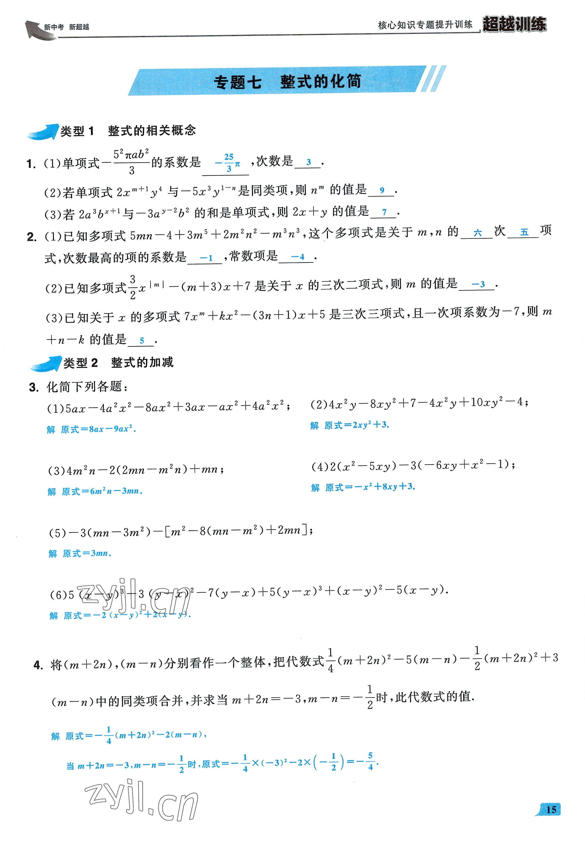 2022年超越訓(xùn)練七年級(jí)數(shù)學(xué)上冊(cè)人教版 參考答案第14頁(yè)