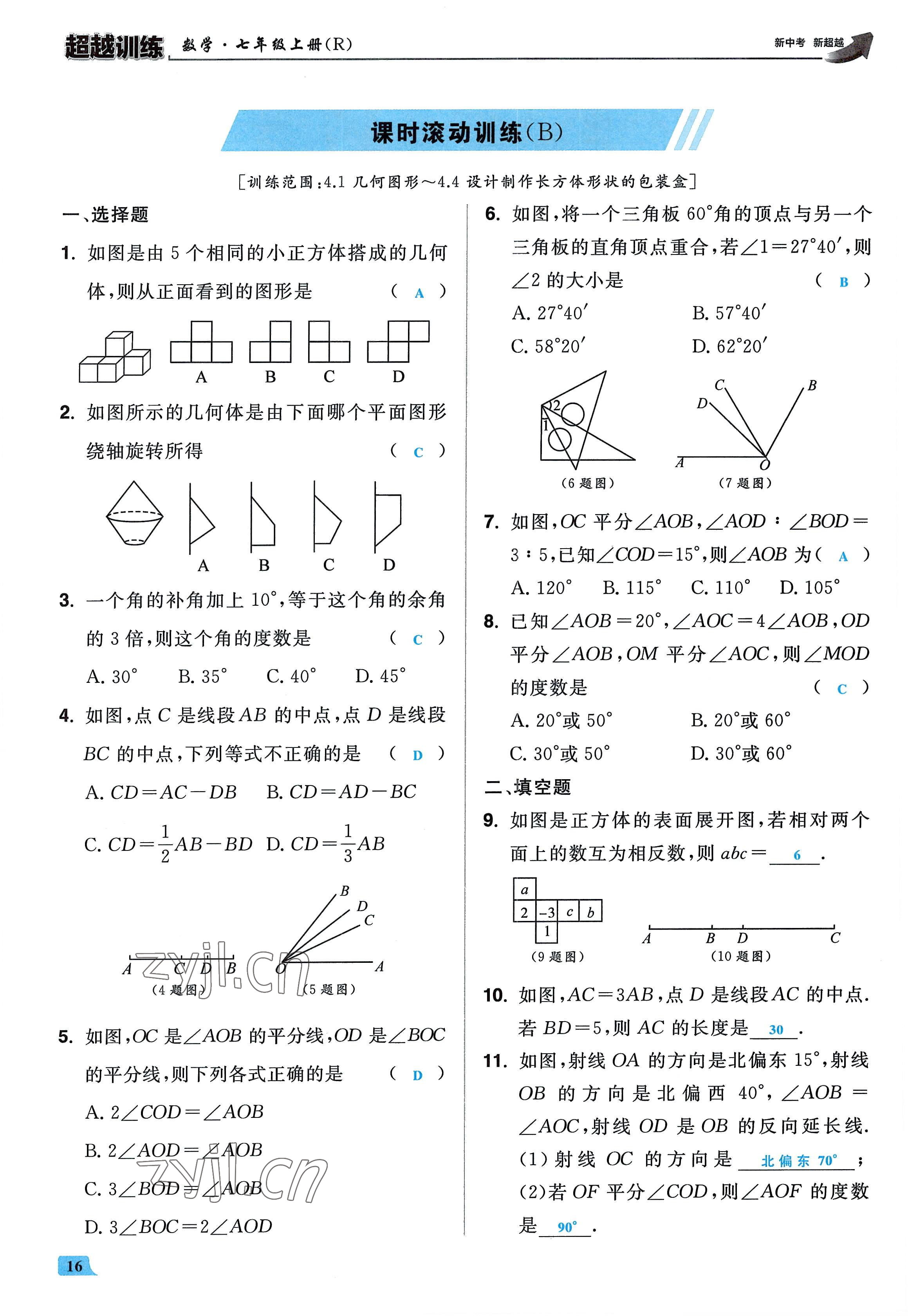 2022年超越訓練七年級數(shù)學上冊人教版 參考答案第15頁