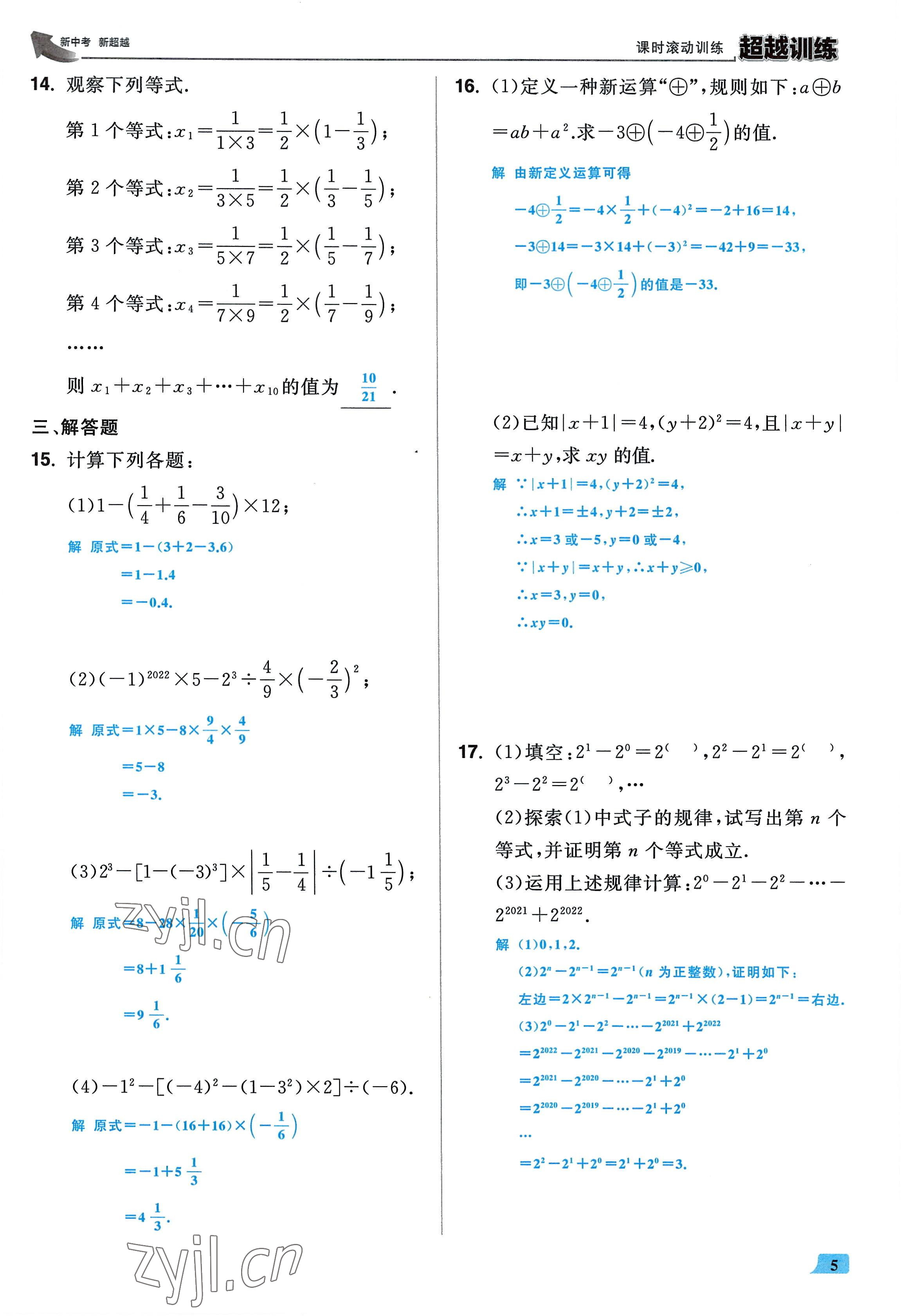 2022年超越训练七年级数学上册人教版 参考答案第4页