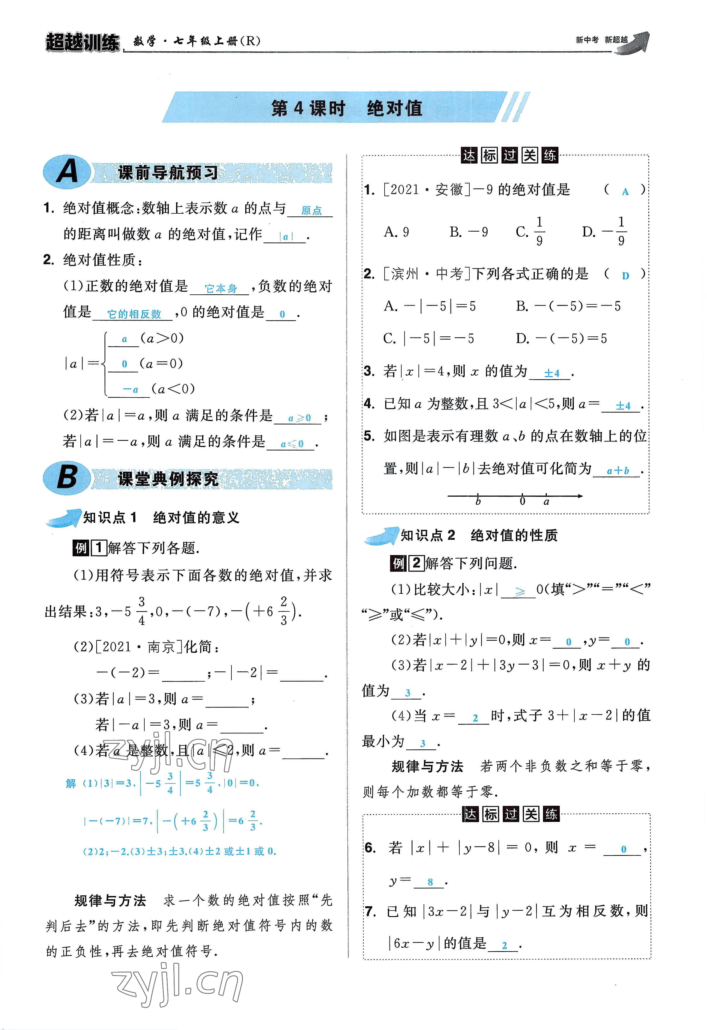 2022年超越训练七年级数学上册人教版 参考答案第17页