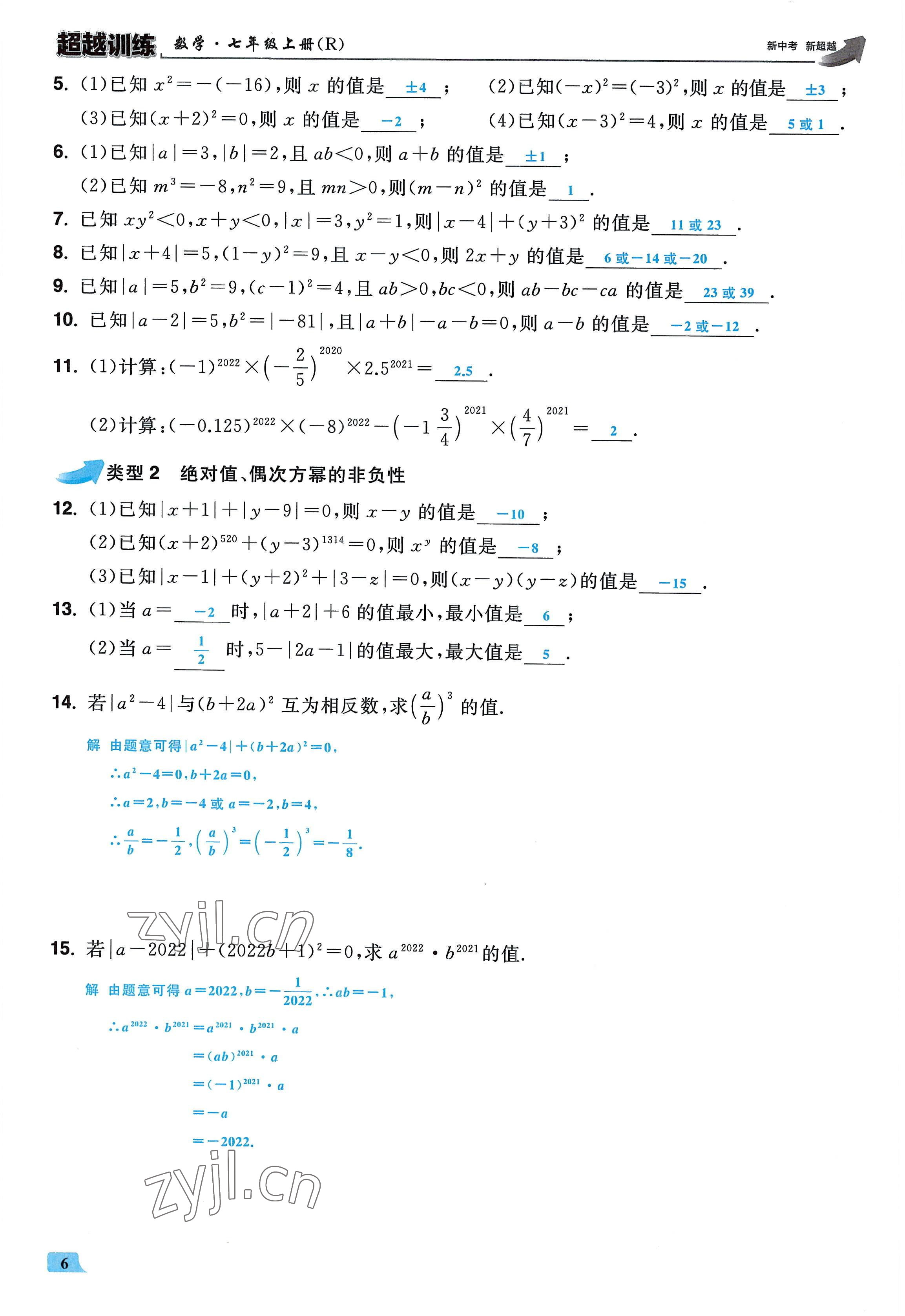 2022年超越訓(xùn)練七年級數(shù)學(xué)上冊人教版 參考答案第5頁