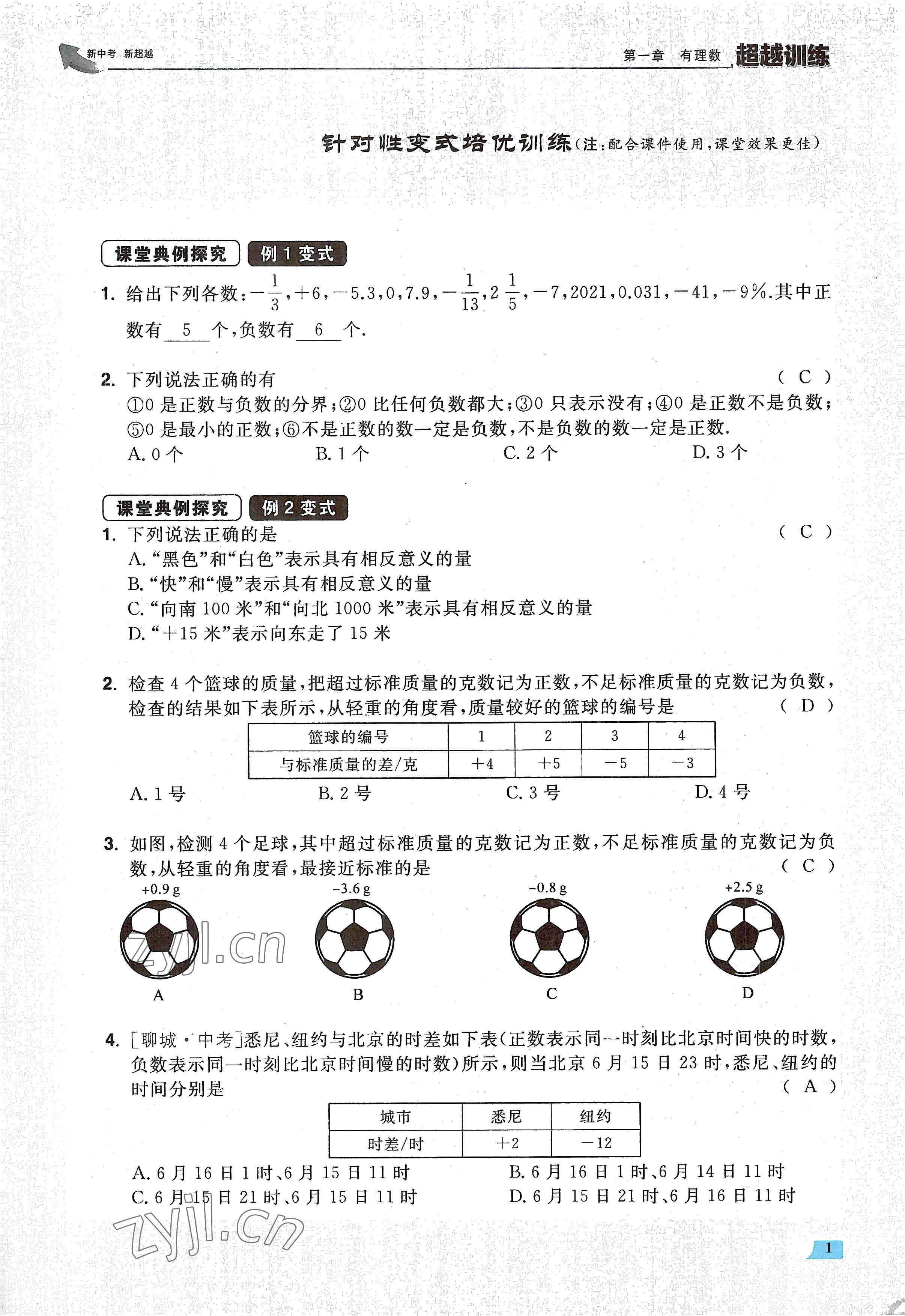 2022年超越训练七年级数学上册人教版 参考答案第2页