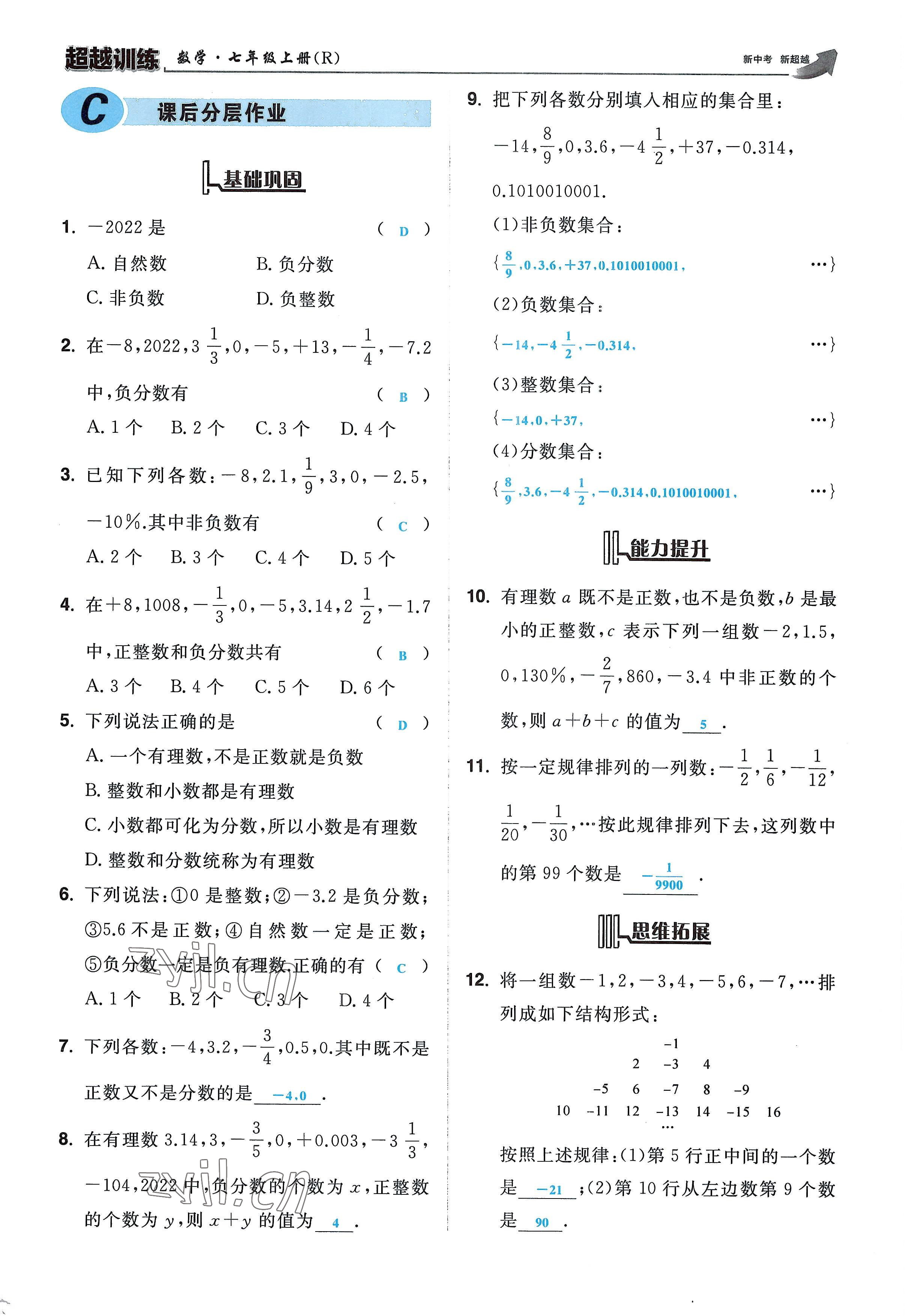 2022年超越訓(xùn)練七年級數(shù)學(xué)上冊人教版 參考答案第7頁