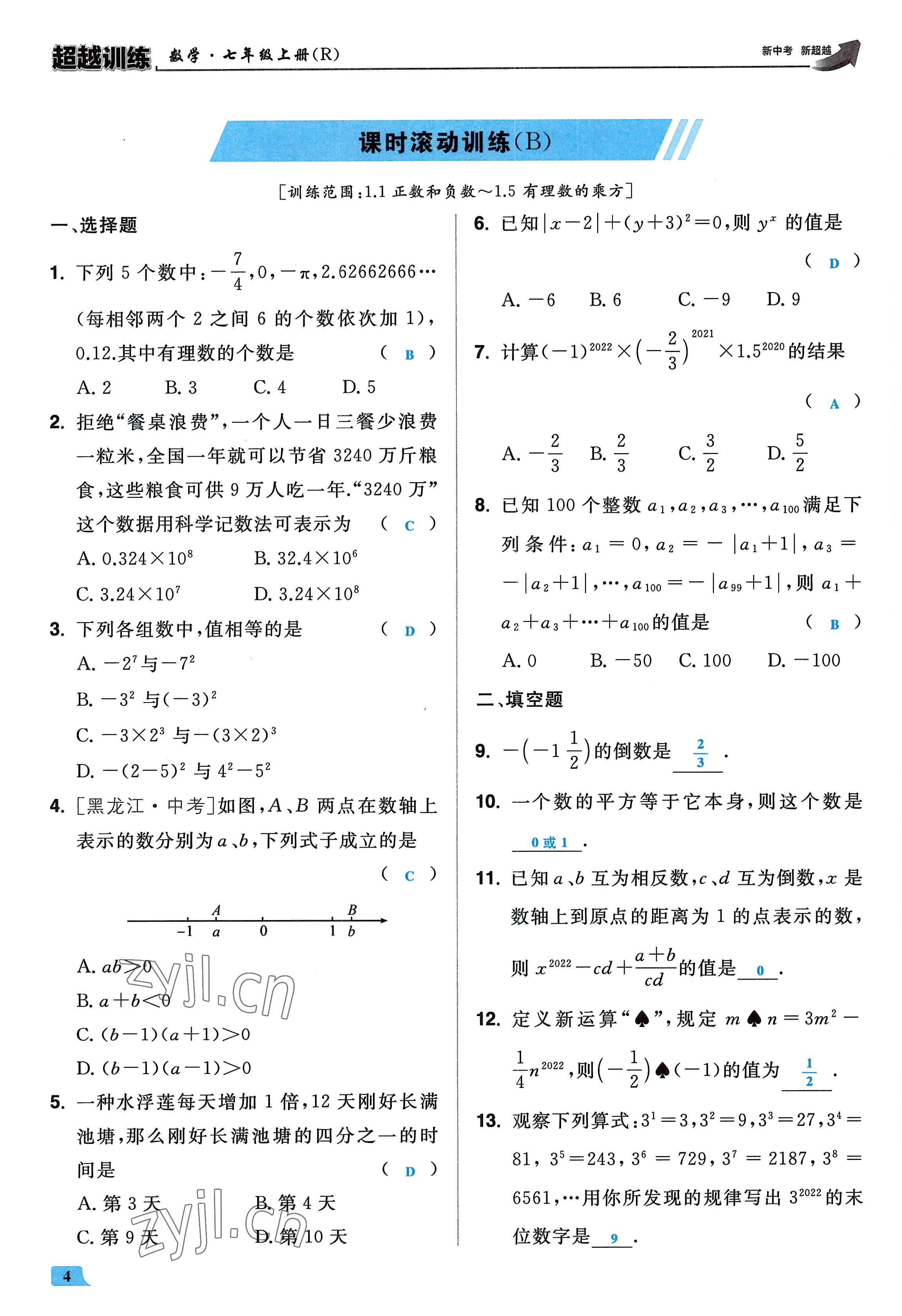 2022年超越训练七年级数学上册人教版 参考答案第3页