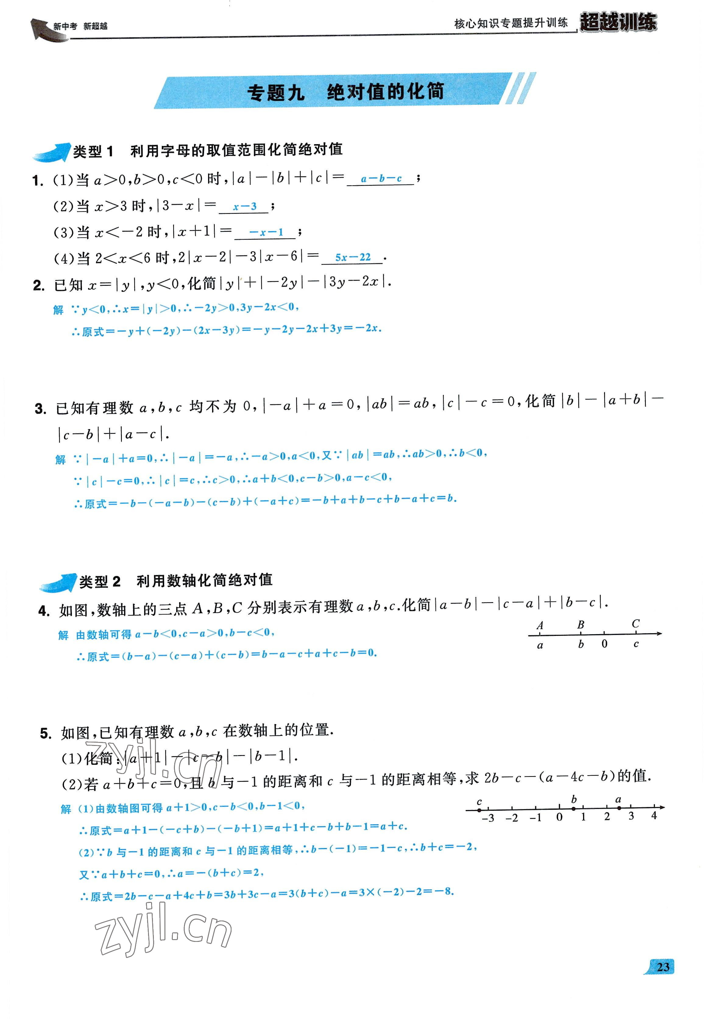 2022年超越訓(xùn)練七年級(jí)數(shù)學(xué)上冊(cè)人教版 參考答案第22頁(yè)