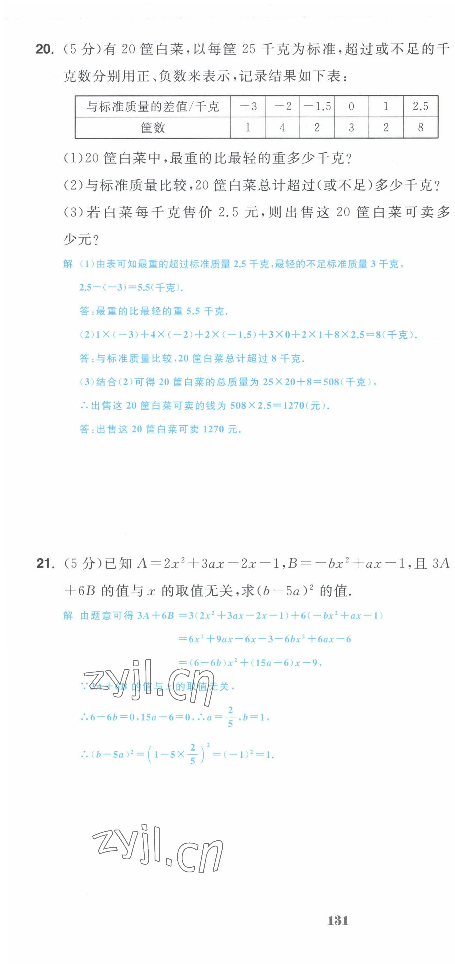 2022年超越训练七年级数学上册人教版 第16页