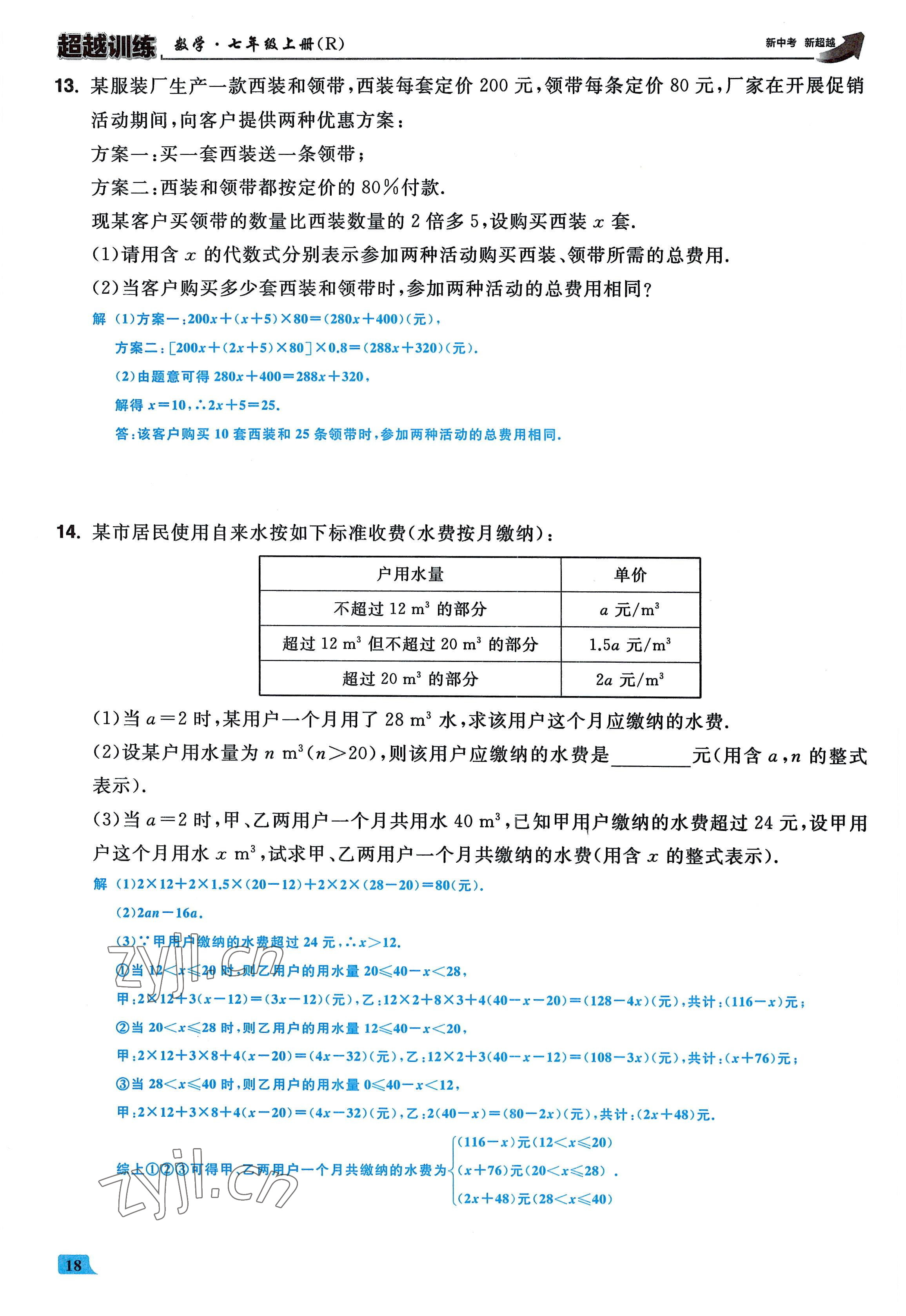 2022年超越訓(xùn)練七年級(jí)數(shù)學(xué)上冊(cè)人教版 參考答案第17頁(yè)