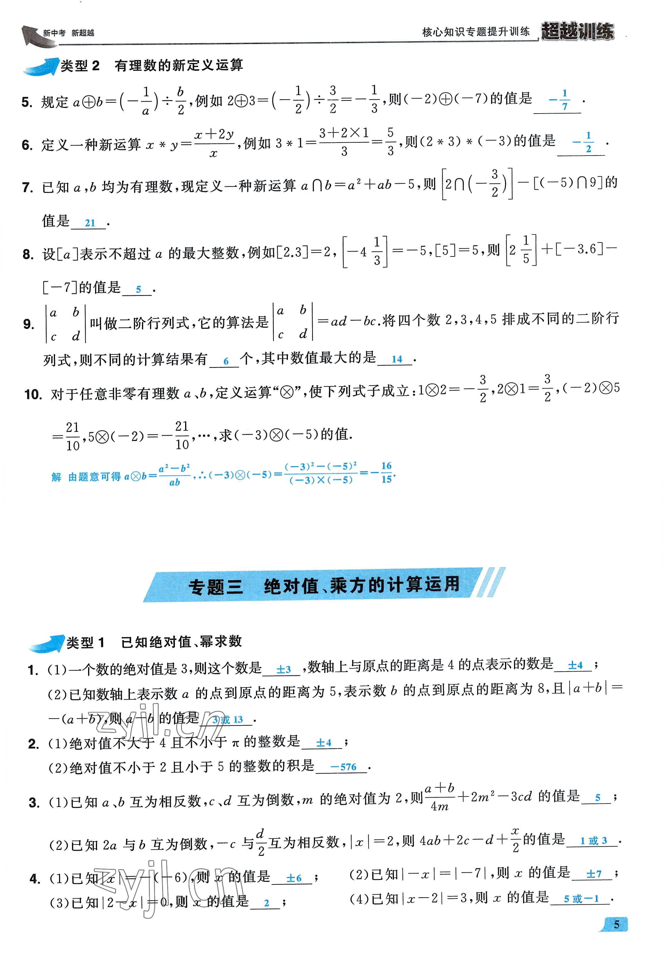 2022年超越训练七年级数学上册人教版 参考答案第4页