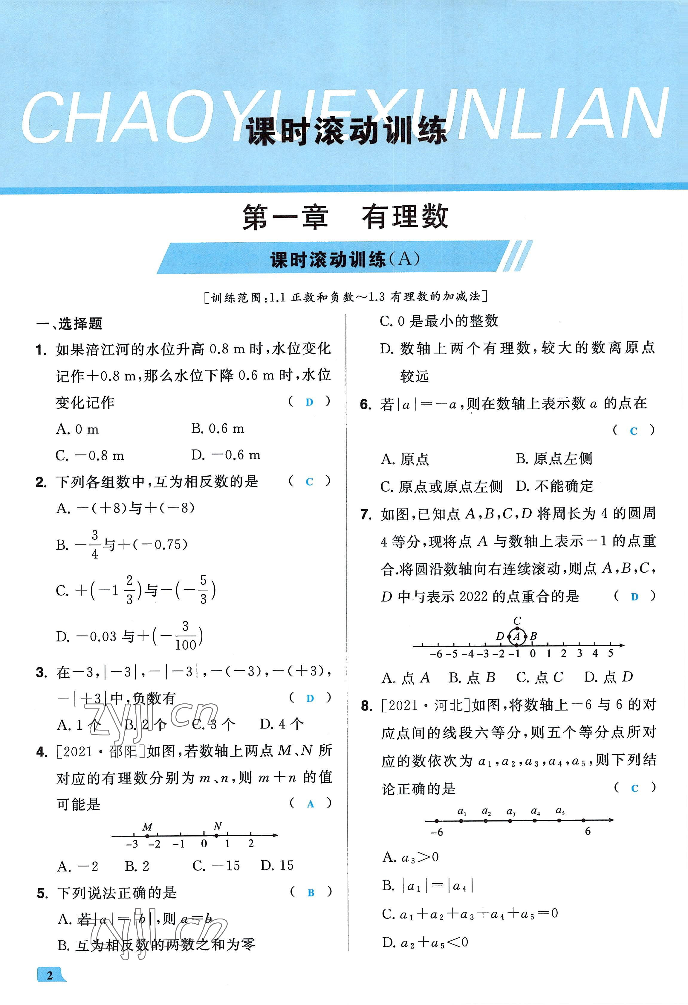 2022年超越訓(xùn)練七年級(jí)數(shù)學(xué)上冊人教版 參考答案第1頁