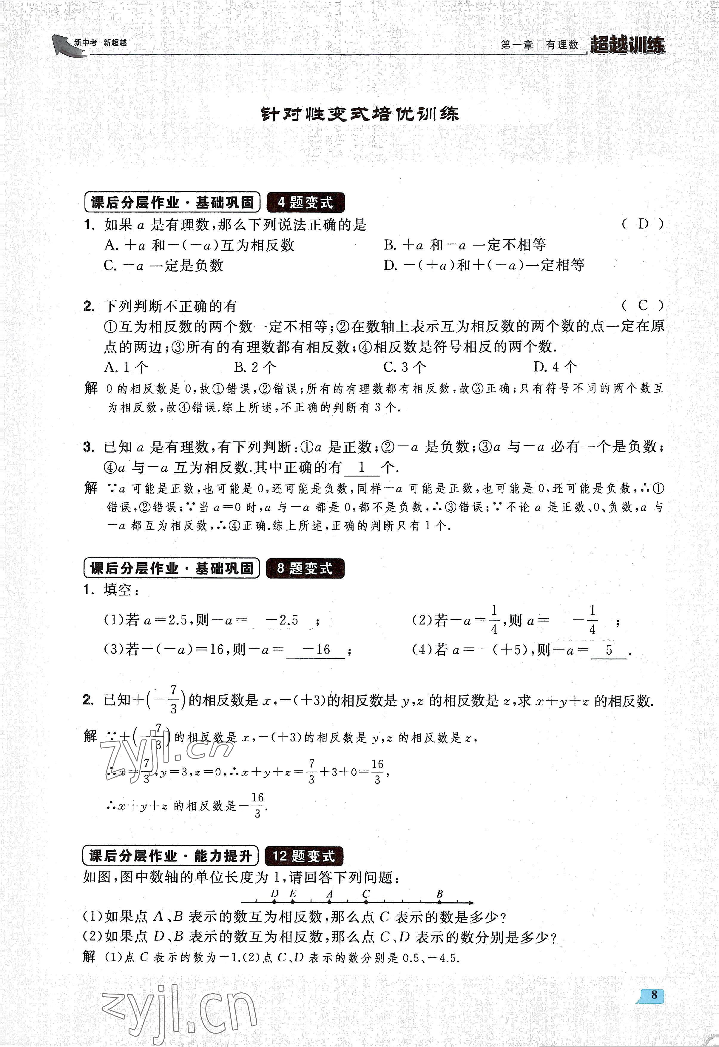 2022年超越訓(xùn)練七年級(jí)數(shù)學(xué)上冊(cè)人教版 參考答案第16頁