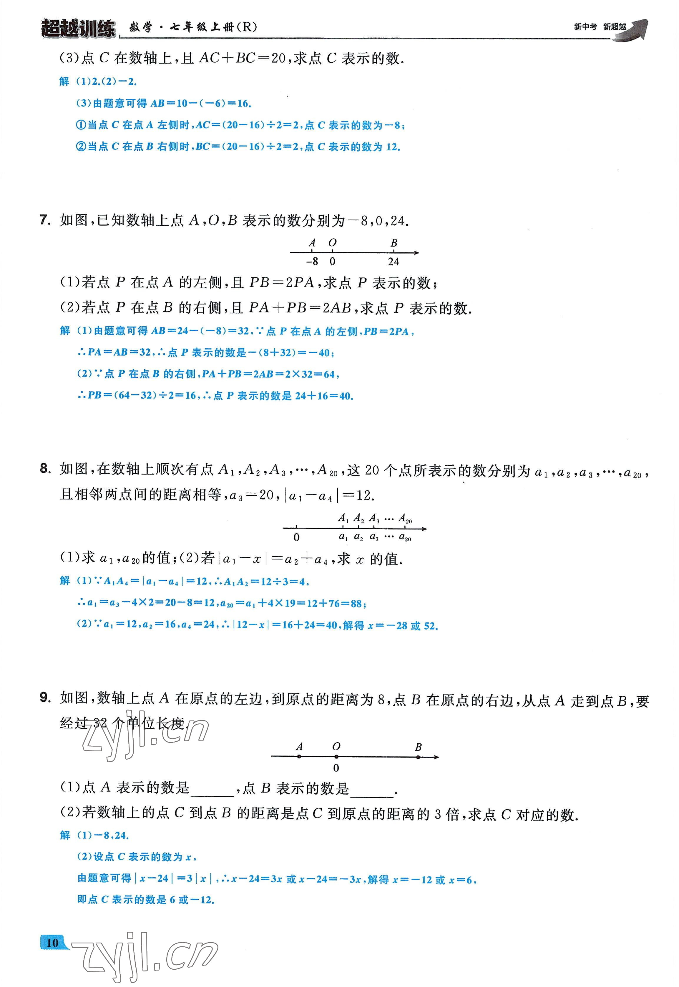 2022年超越训练七年级数学上册人教版 参考答案第9页