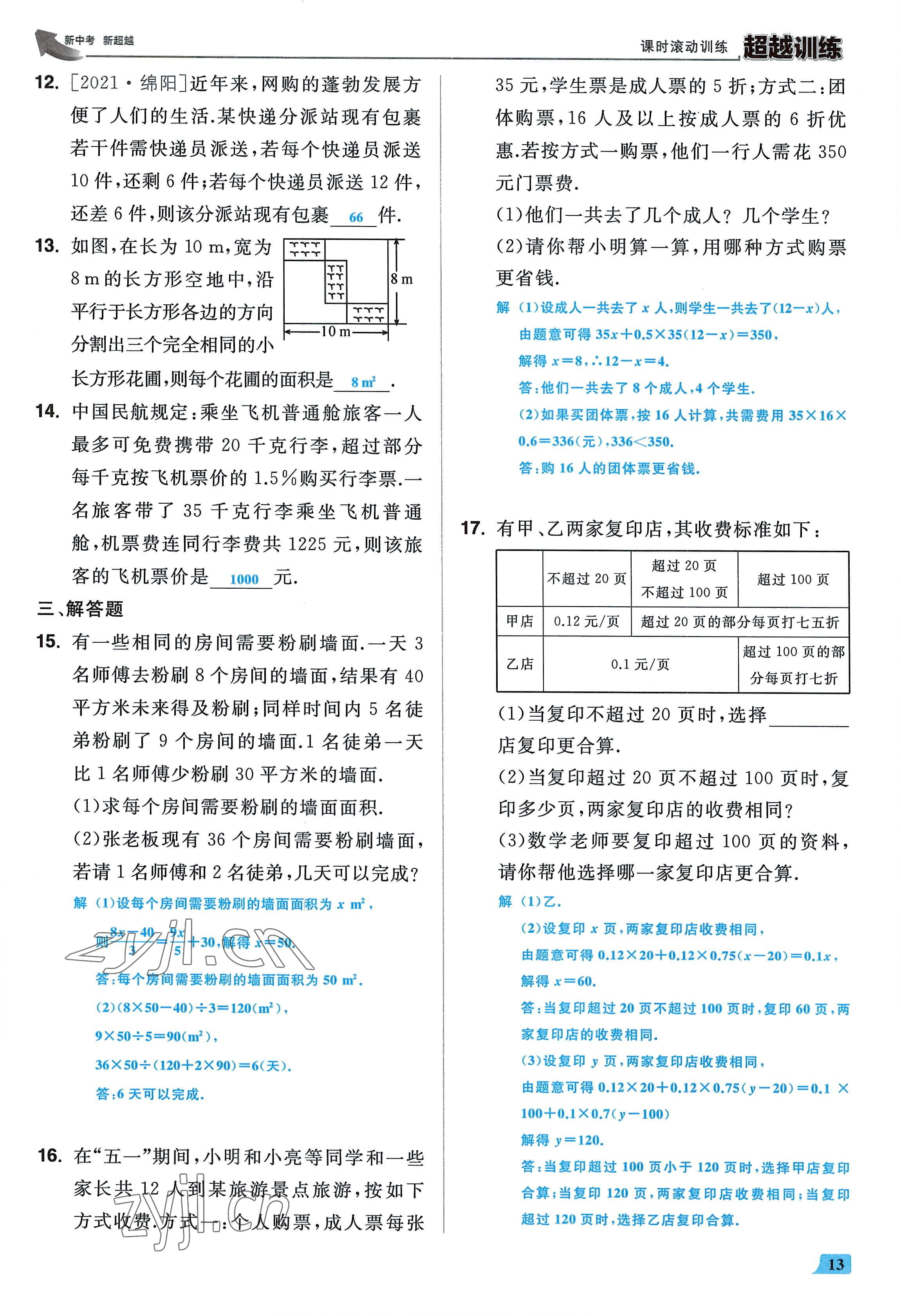 2022年超越训练七年级数学上册人教版 参考答案第12页