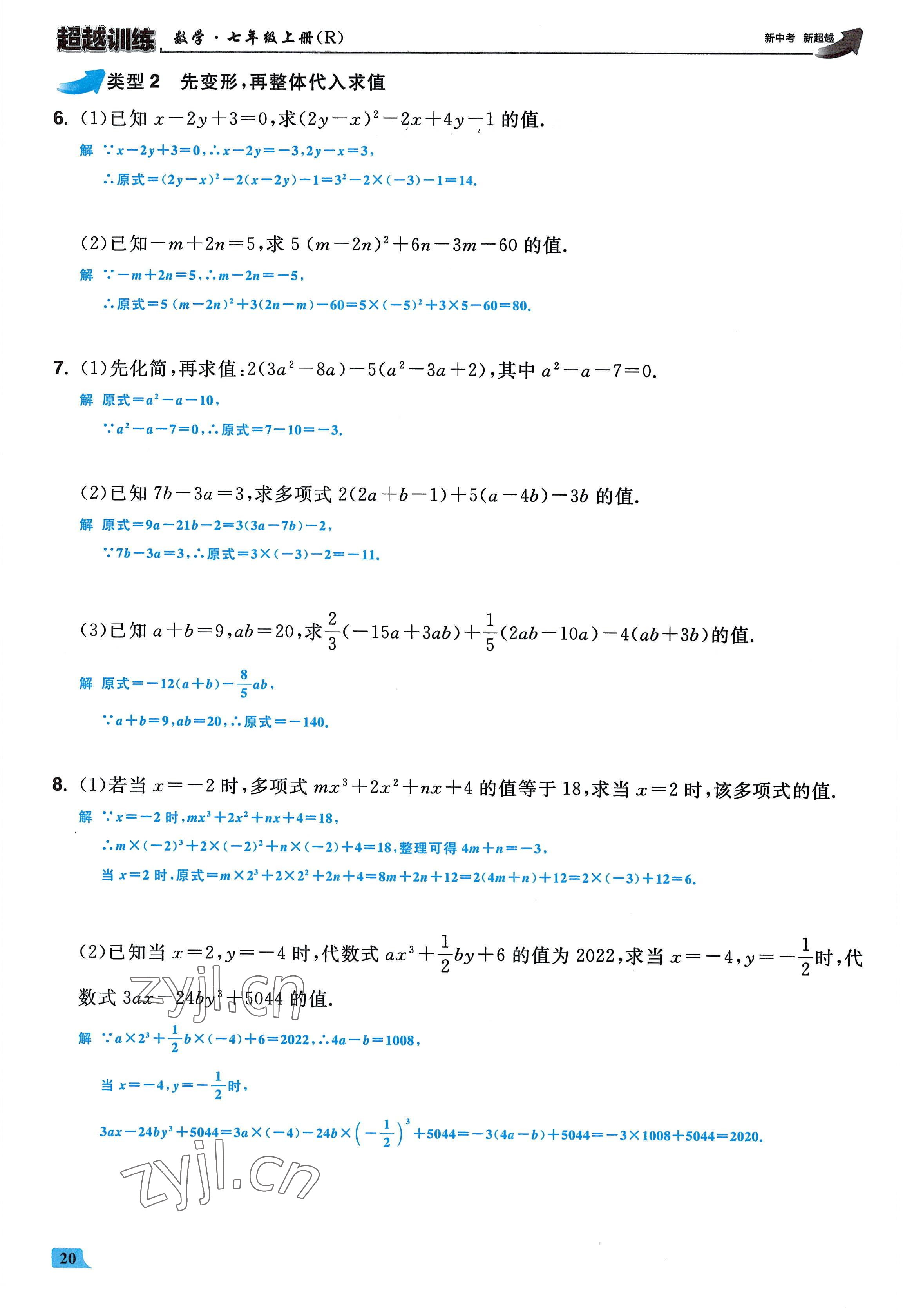 2022年超越訓(xùn)練七年級數(shù)學(xué)上冊人教版 參考答案第19頁